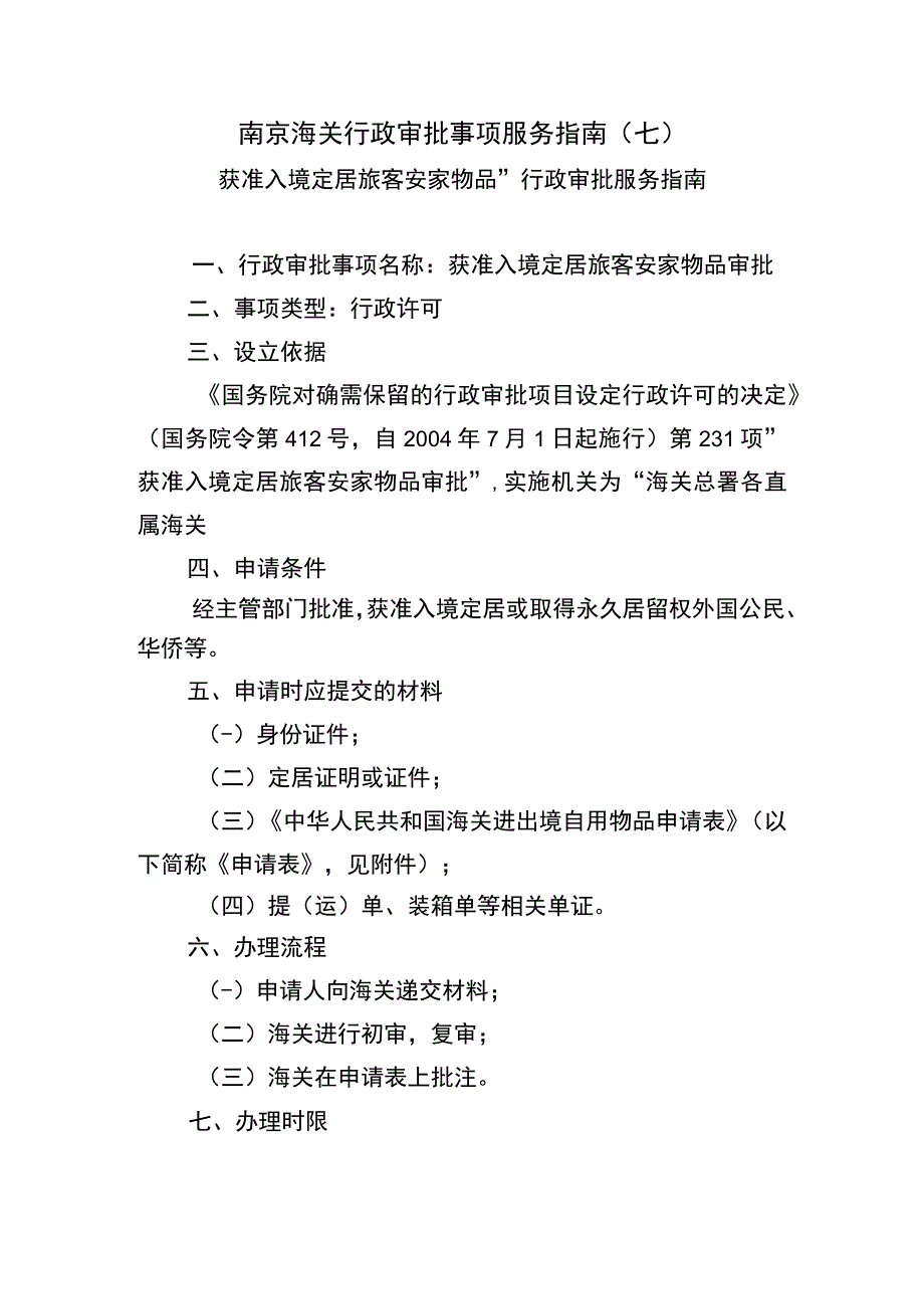 南京海关行政审批事项服务指南七.docx_第1页