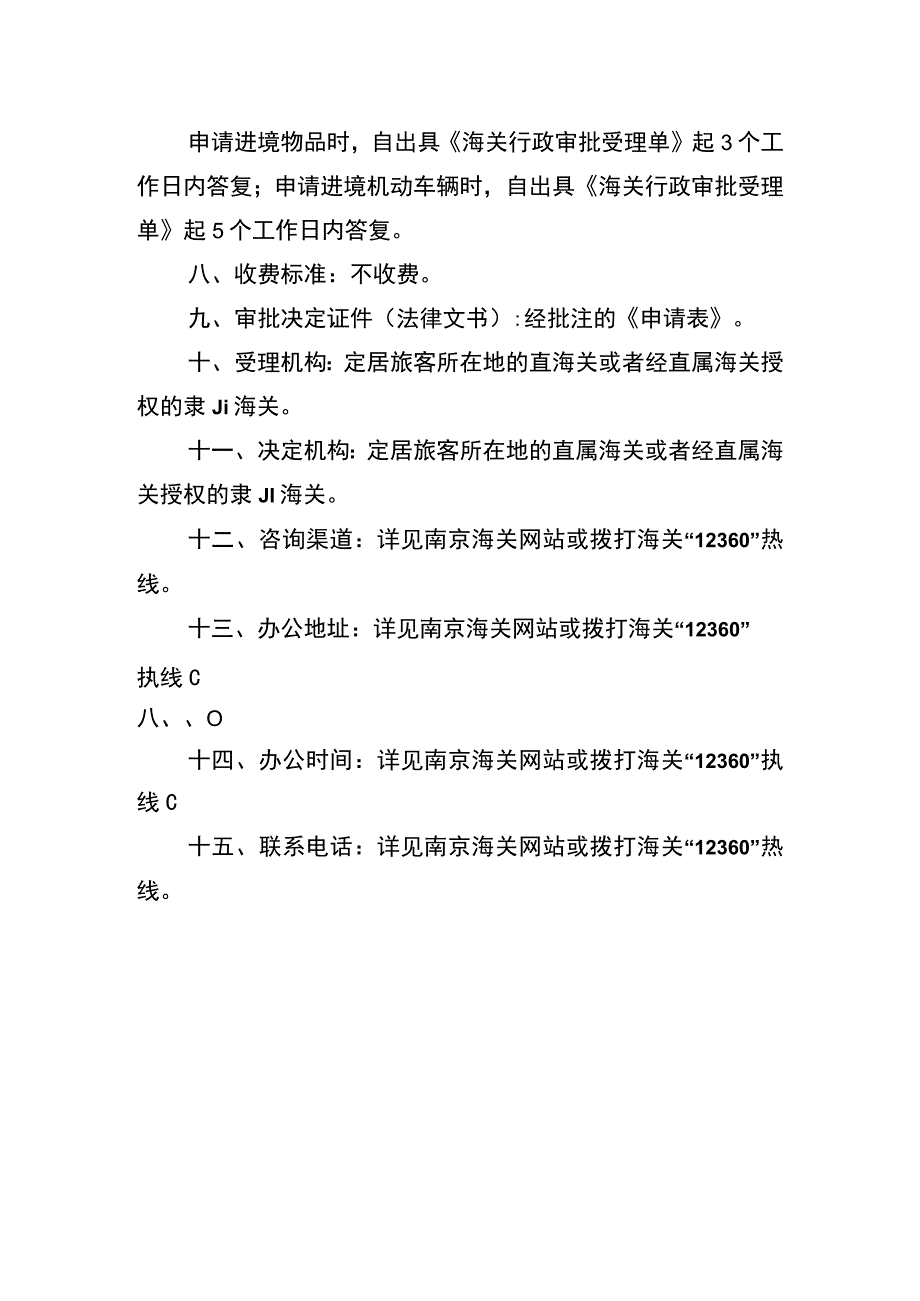 南京海关行政审批事项服务指南七.docx_第2页