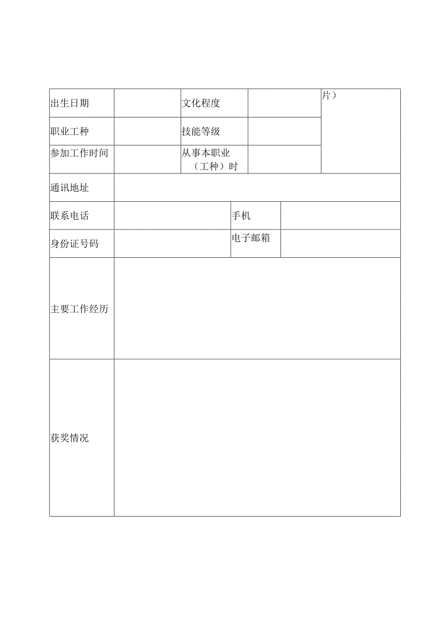 工匠遴选申报表.docx_第3页