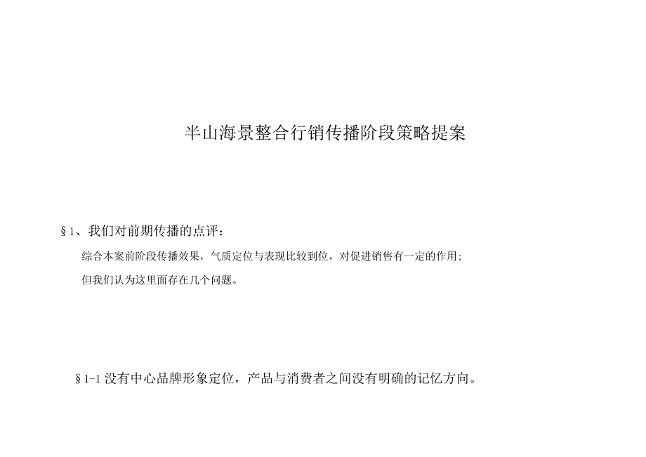 半山海景整合行销传播阶段策略提案.docx_第1页