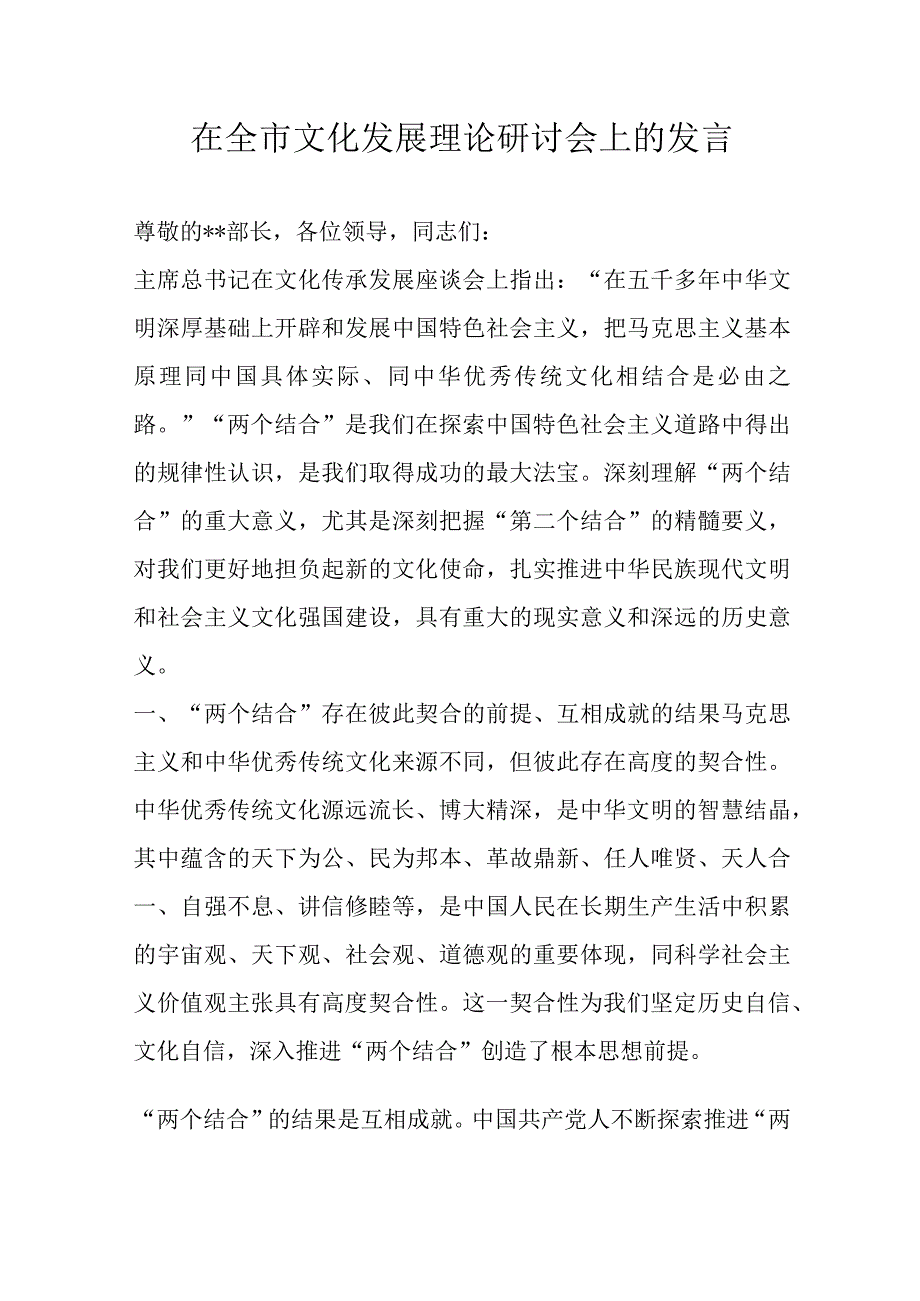 在全市文化发展理论研讨会上的发言.docx_第1页