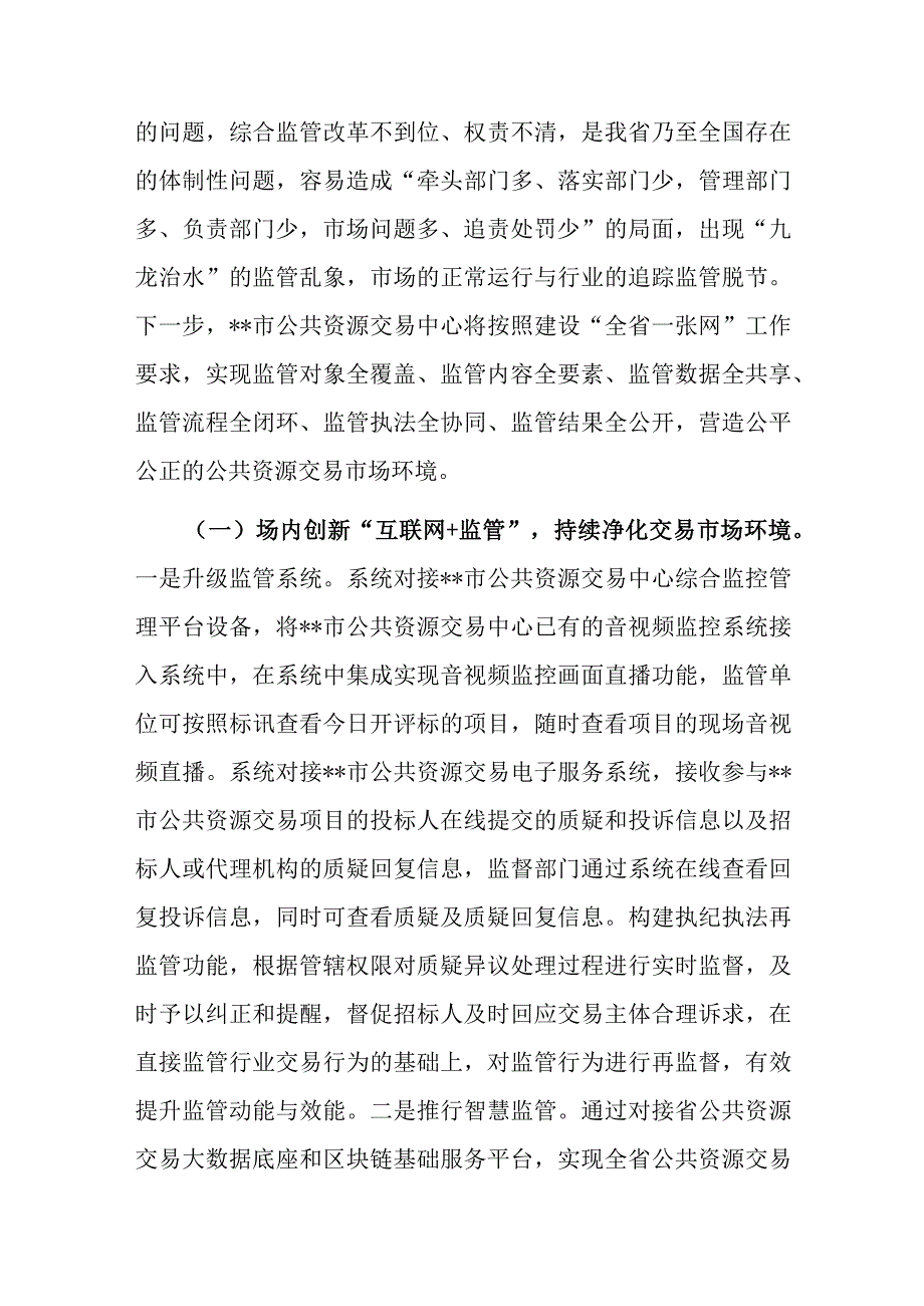 市公共资源交易中心开展部门协同监管工作总结.docx_第3页