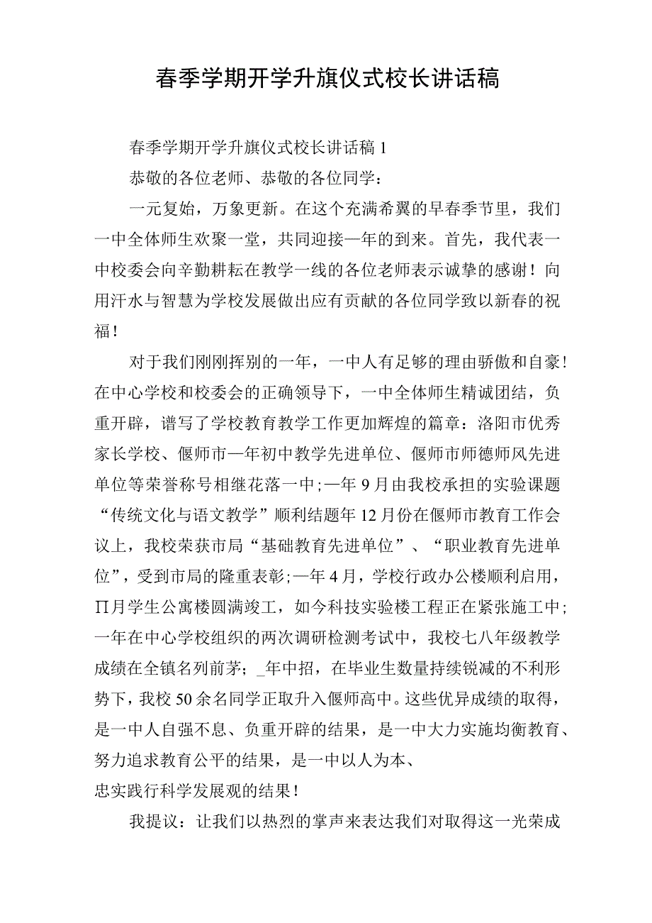 春季学期开学升旗仪式校长讲话稿.docx_第1页