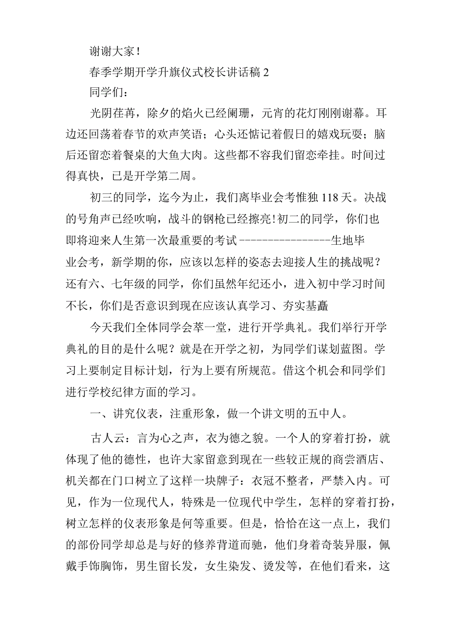 春季学期开学升旗仪式校长讲话稿.docx_第3页