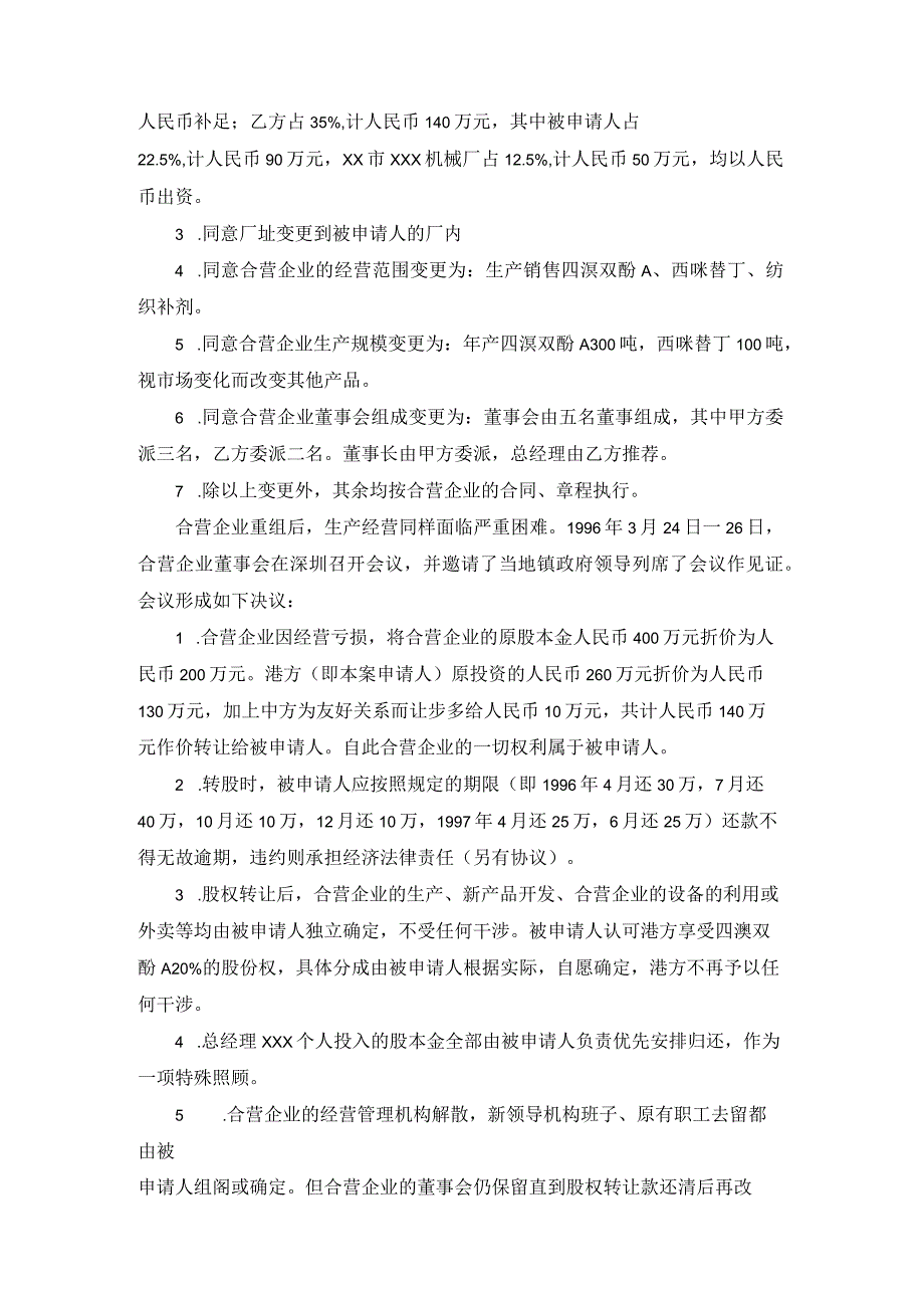 合资企业股份转让协议争议仲裁案裁决书.docx_第3页