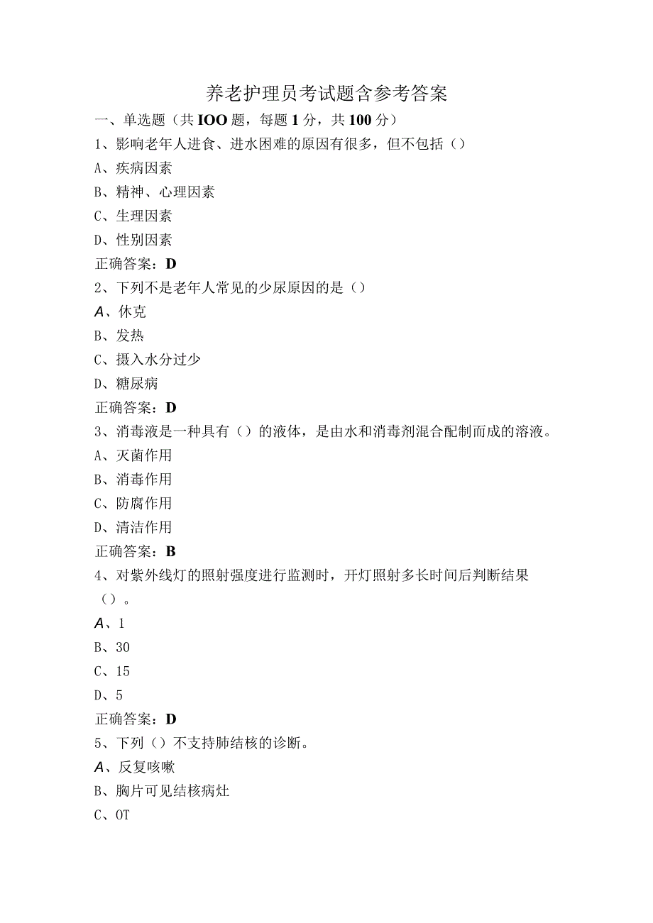 养老护理员考试题含参考答案.docx_第1页