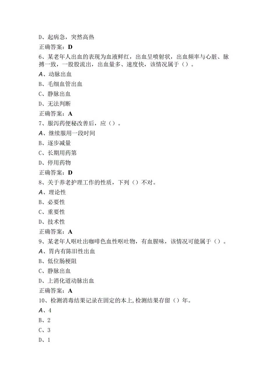 养老护理员考试题含参考答案.docx_第2页