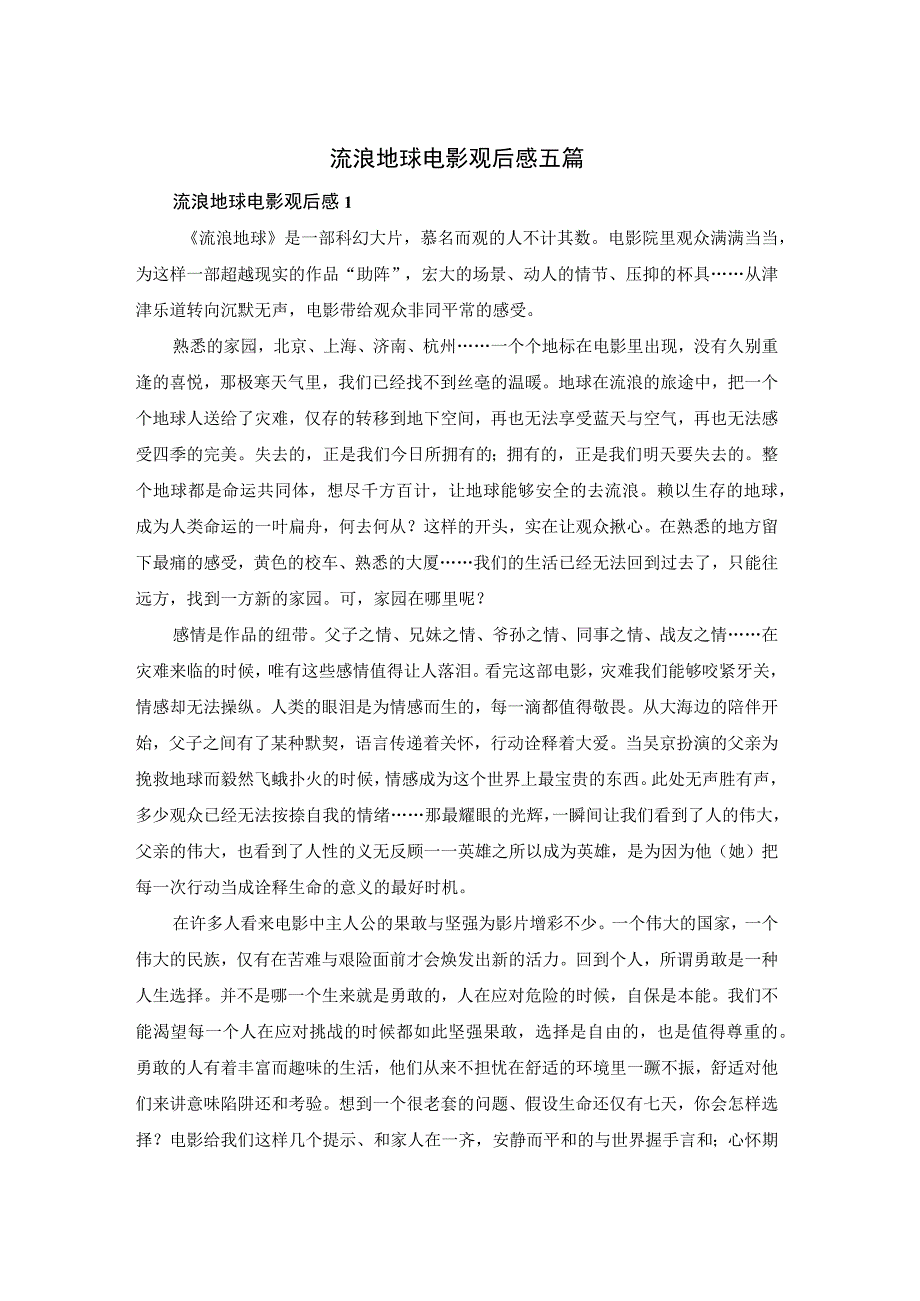 流浪地球电影观后感五篇.docx_第1页