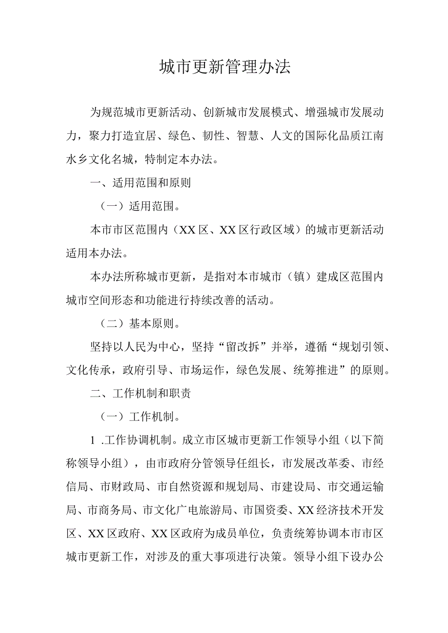 城市更新管理办法.docx_第1页