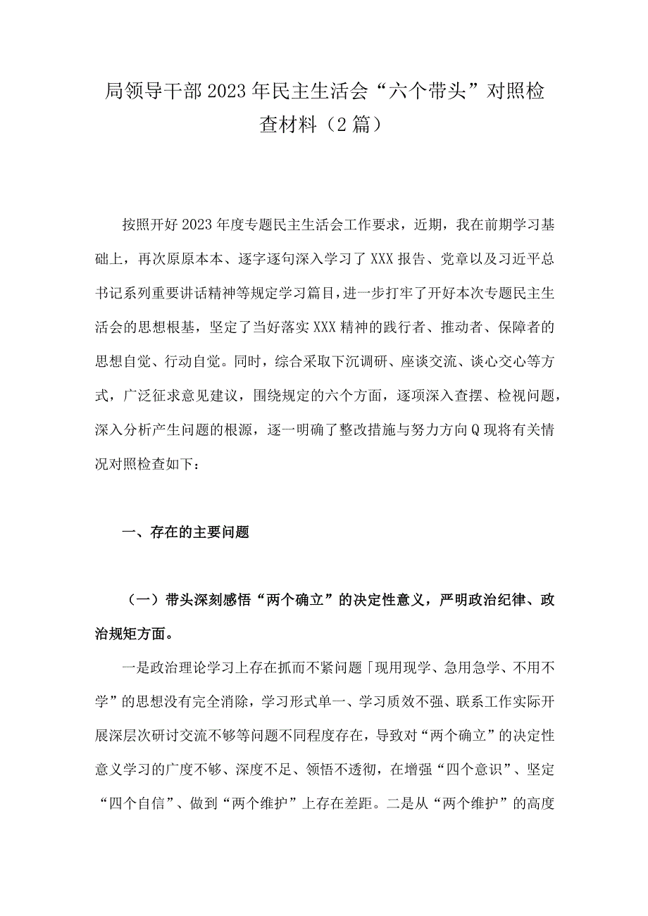 局领导干部2023年民主生活会六个带头对照检查材料2篇.docx_第1页