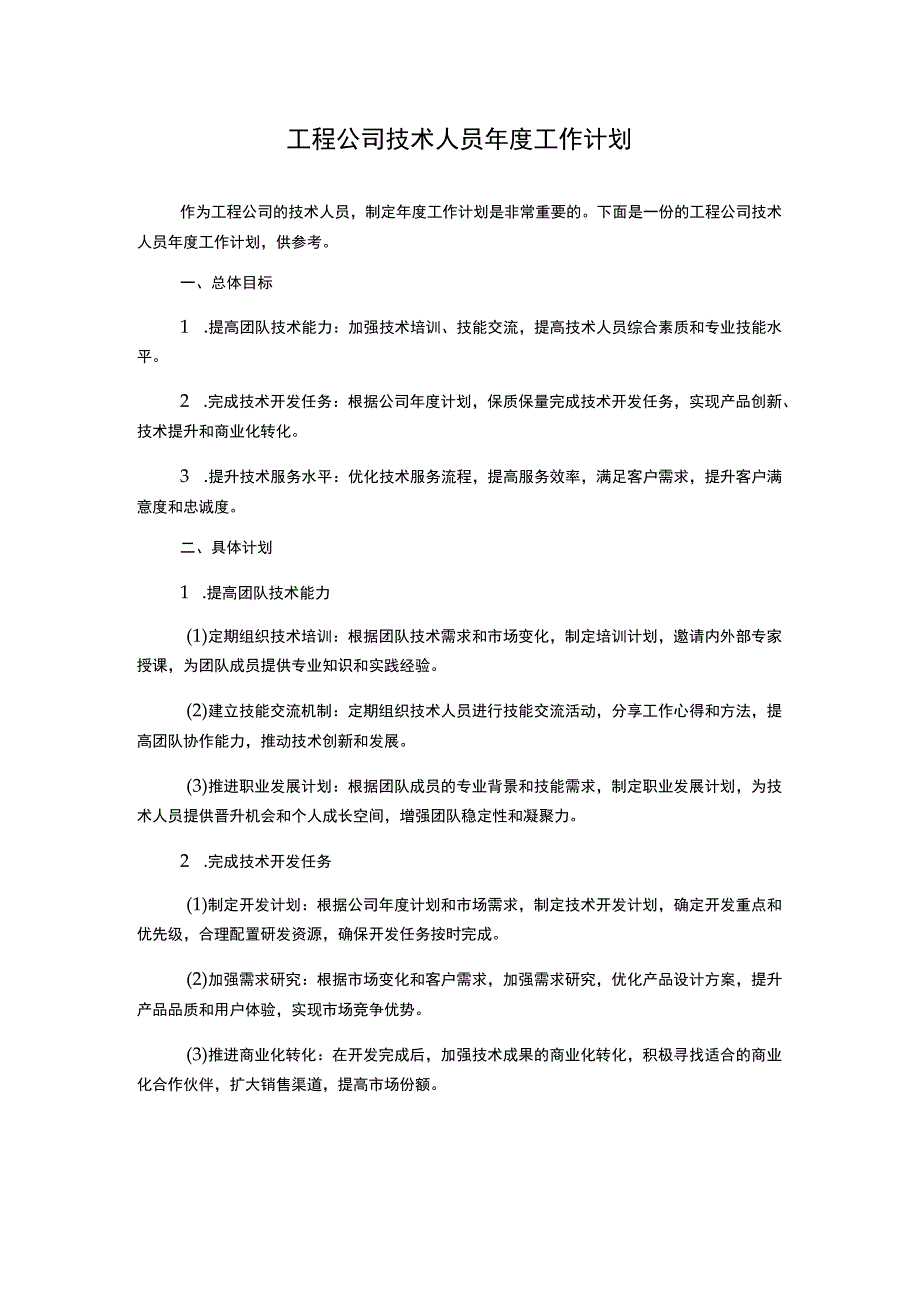 工程公司技术人员年度工作计划.docx_第1页