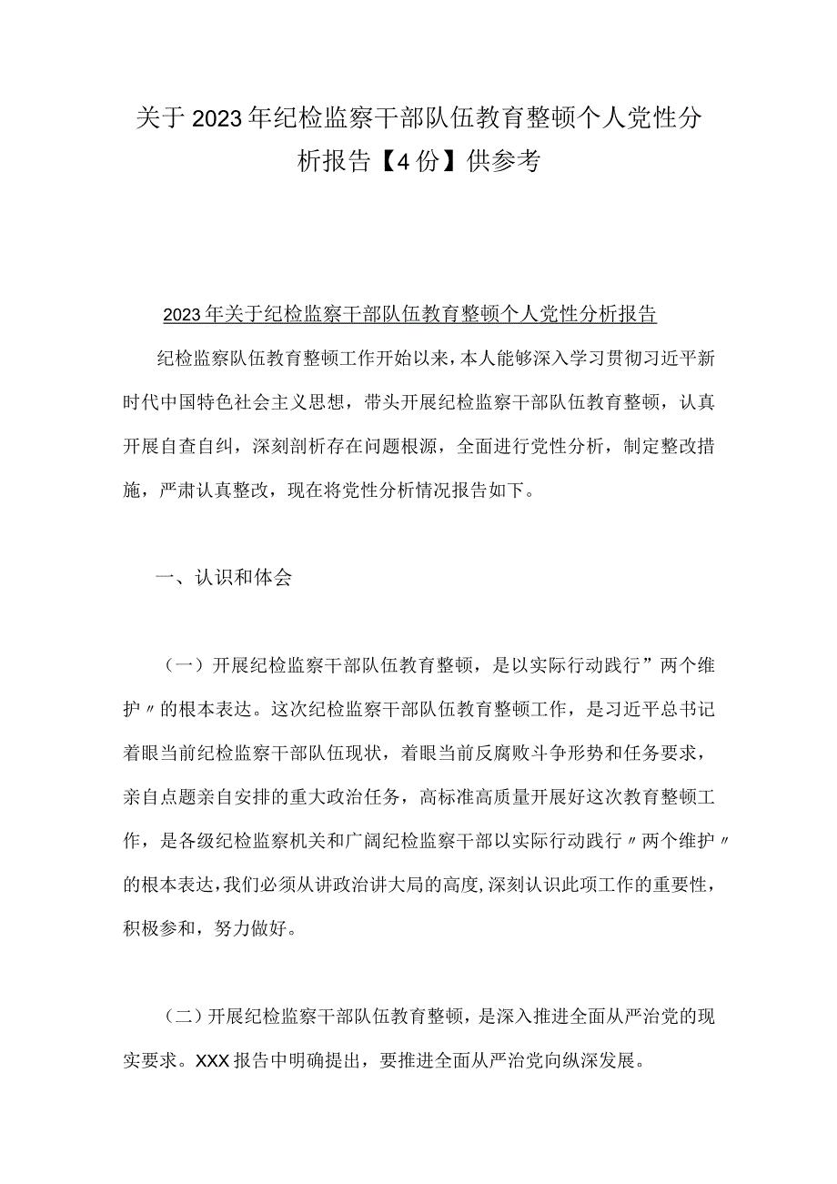 关于2023年纪检监察干部队伍教育整顿个人党性分析报告4份供参考.docx_第1页