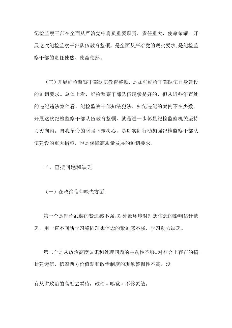 关于2023年纪检监察干部队伍教育整顿个人党性分析报告4份供参考.docx_第2页