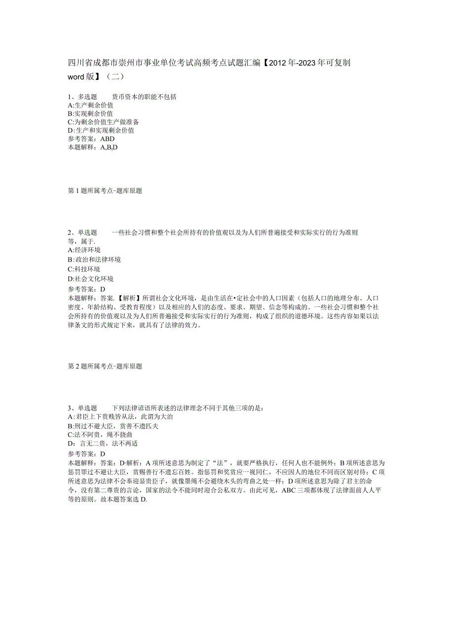 四川省成都市崇州市事业单位考试高频考点试题汇编2012年2023年可复制word版二.docx_第1页