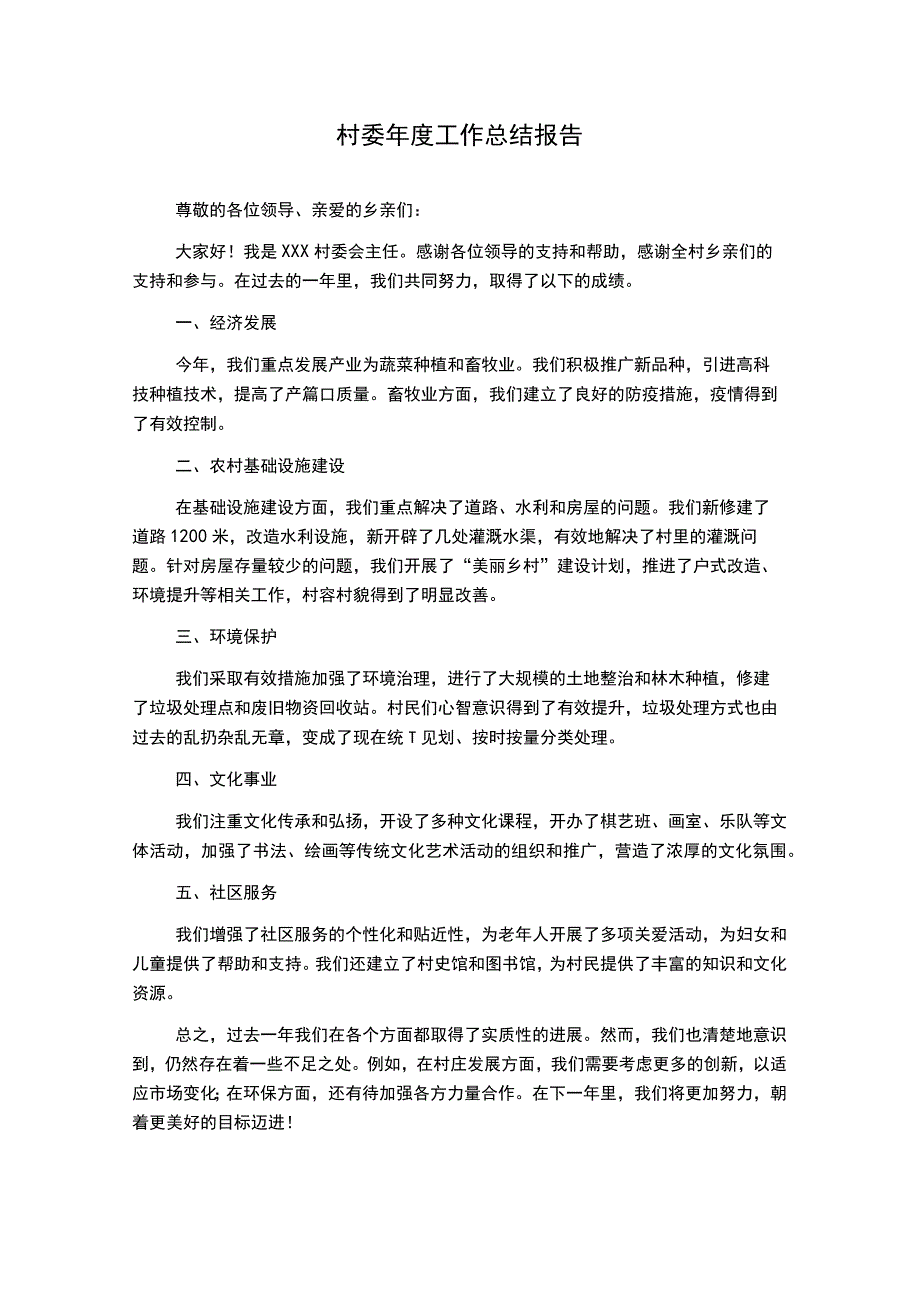 村委年度工作总结报告.docx_第1页