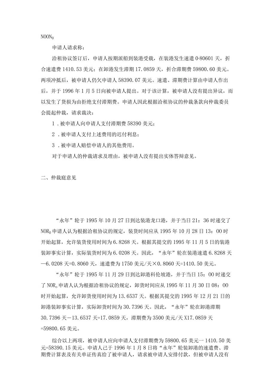 永年轮滞期费争议案裁决书.docx_第2页