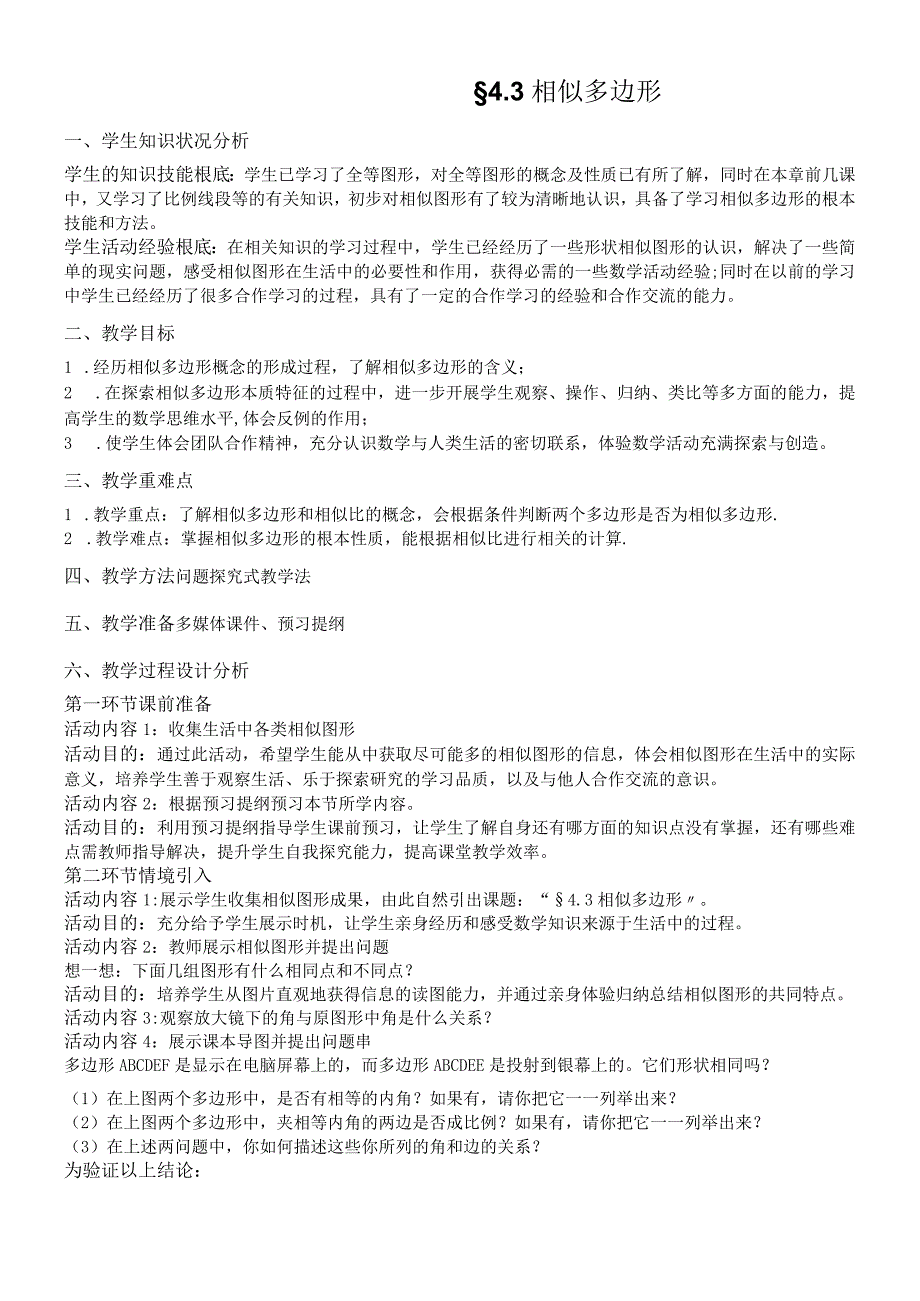 北师大九年级上第四章图形的相似43 相似多边形教学设计.docx_第1页