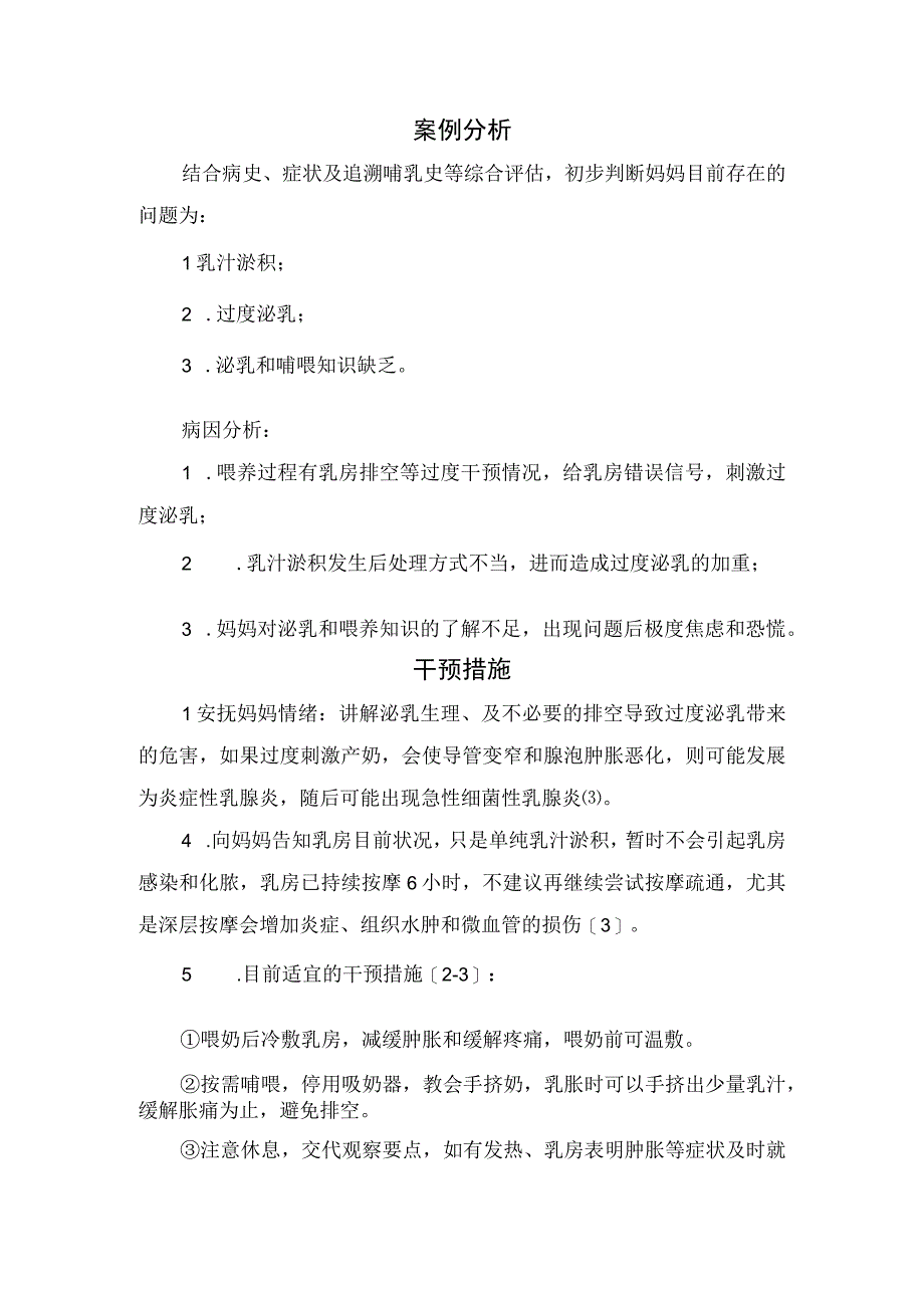 母乳门诊乳汁淤积连续通乳6小时后无改善患者咨询案例分享安全分析干预措施效果干预及思考启发.docx_第2页