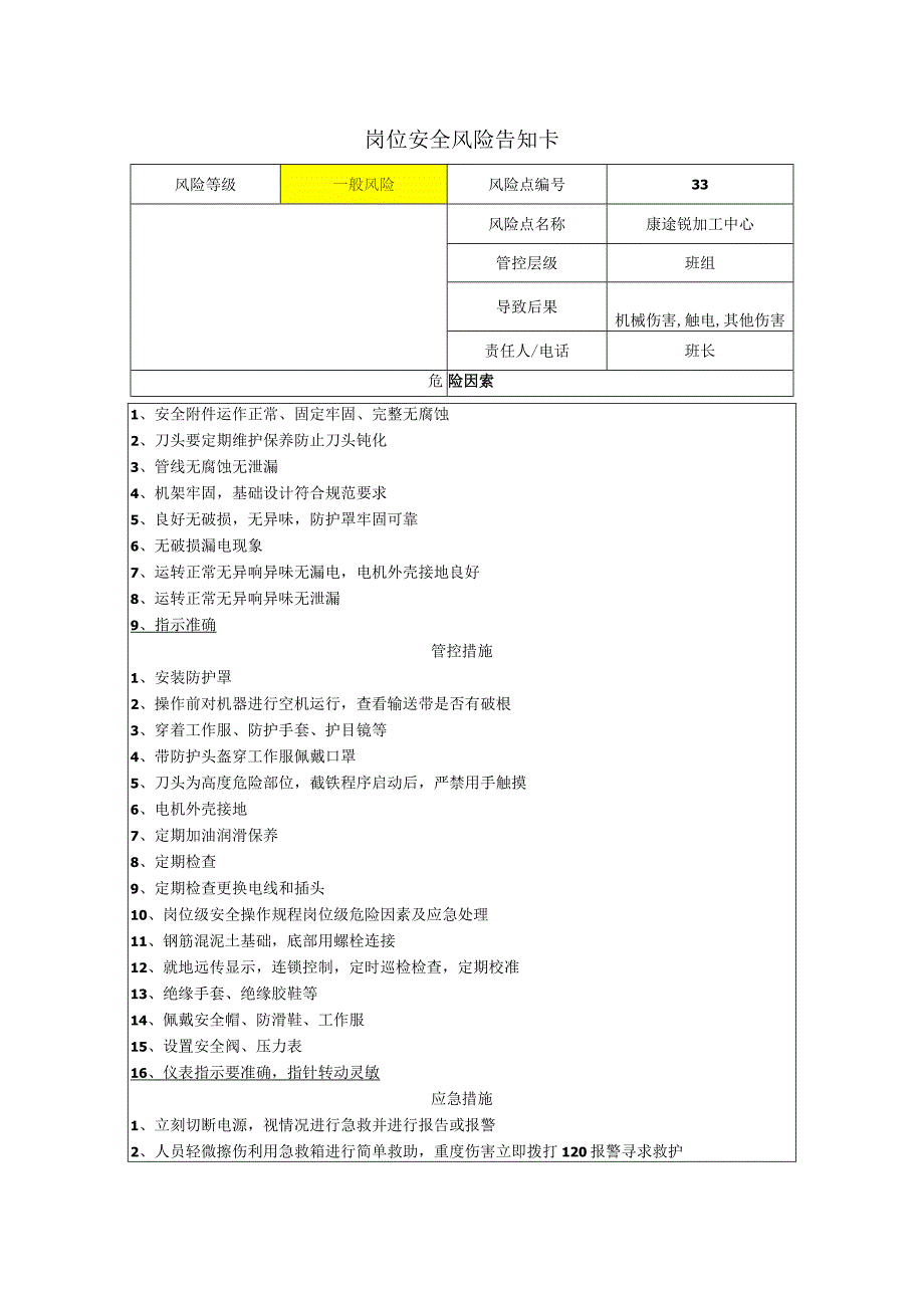 工程有限公司康途锐加工中心岗位风险告知卡.docx_第1页