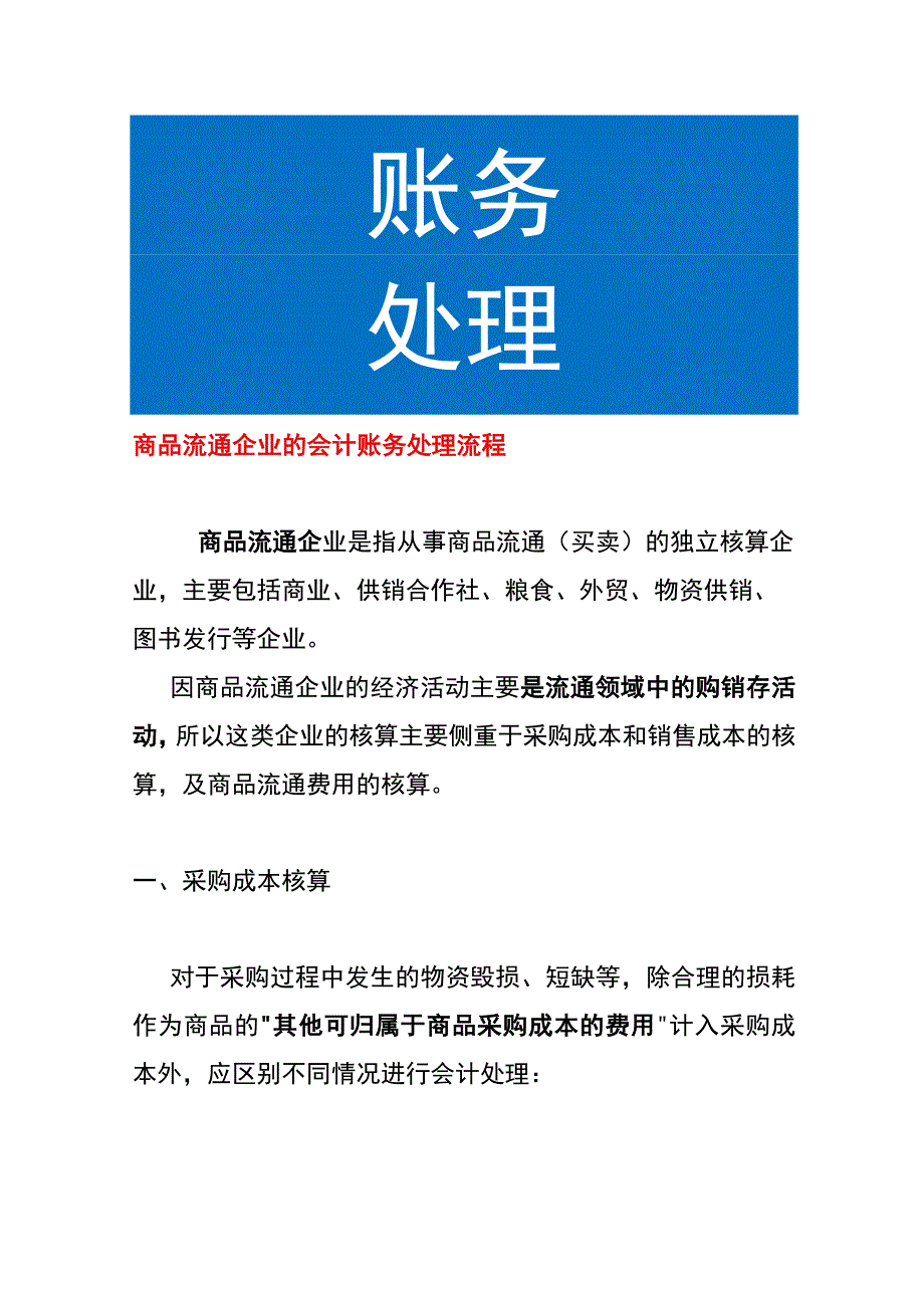 商品流通企业的会计账务处理流程.docx_第1页