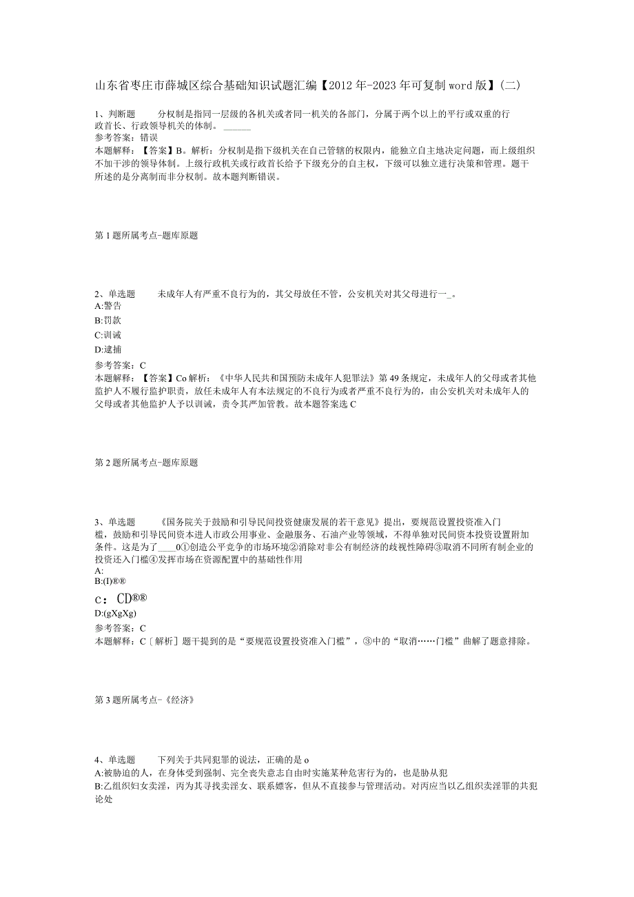 山东省枣庄市薛城区综合基础知识试题汇编2012年2023年可复制word版二.docx_第1页