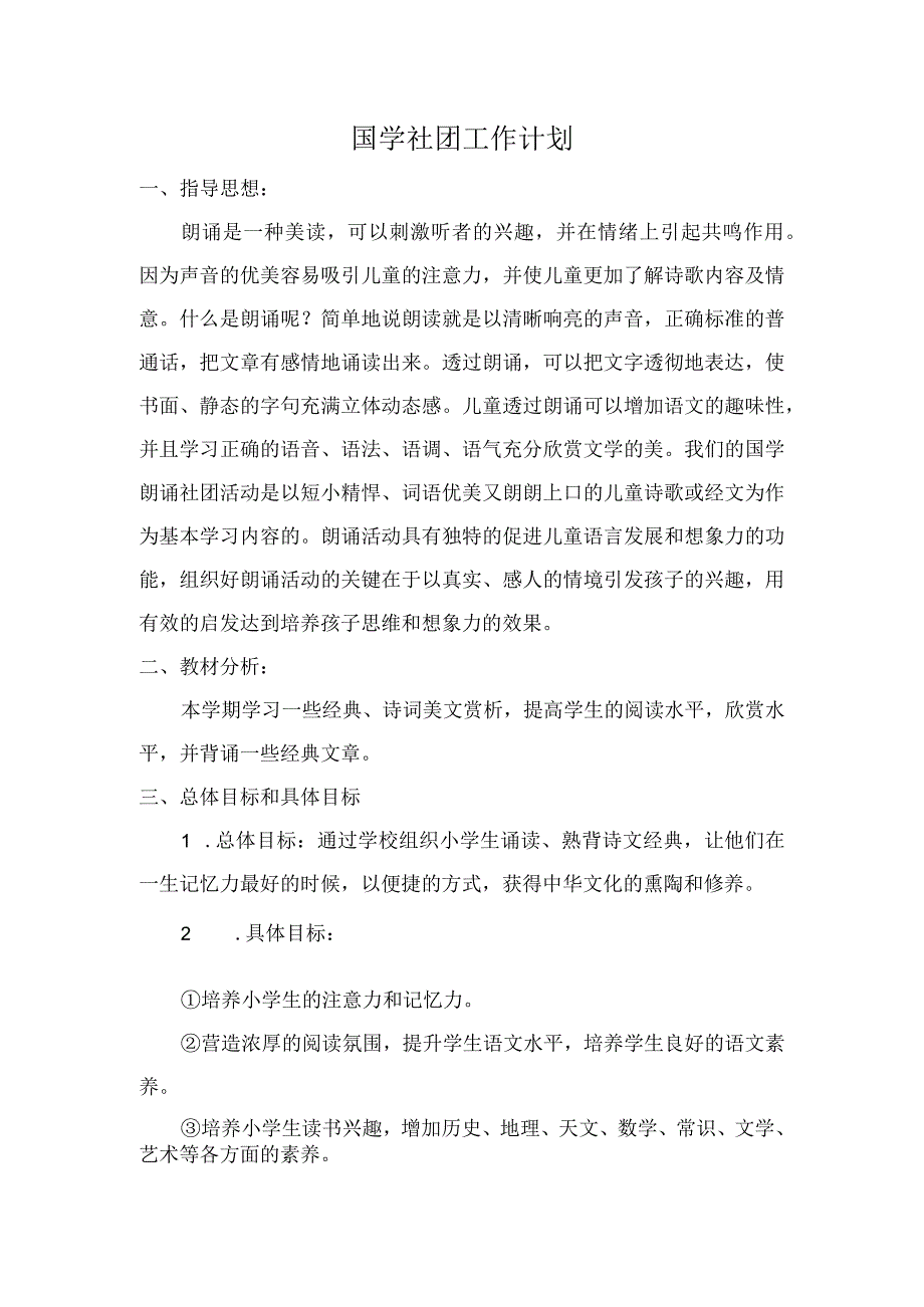 国学社团工作计划.docx_第1页