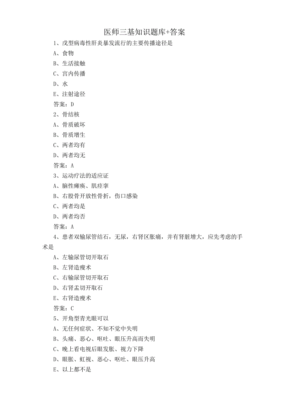 医师三基知识题库+答案.docx_第1页