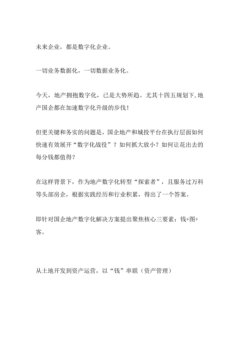 地产国企数字化的三个关键方向.docx_第1页