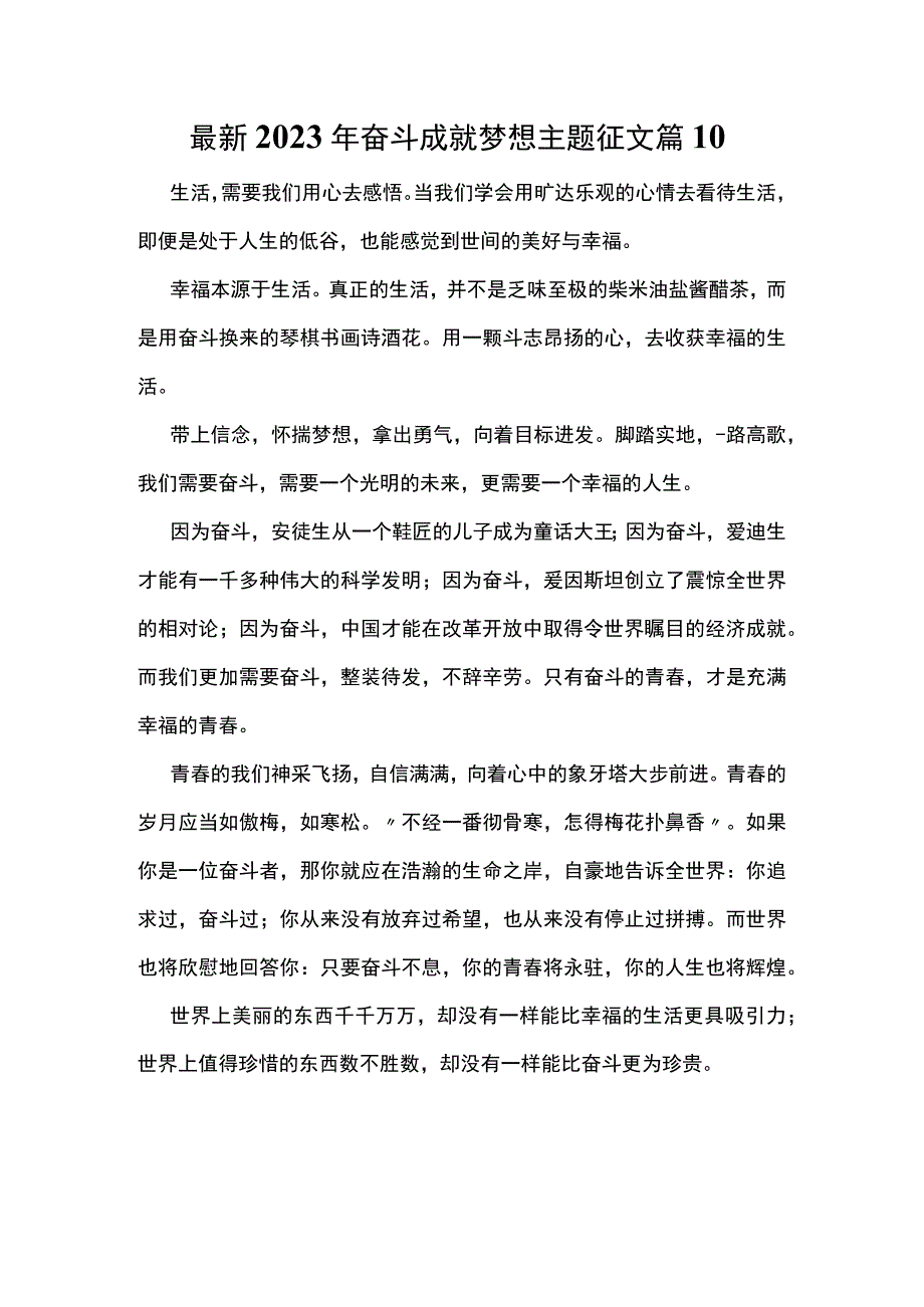 最新2023年奋斗成就梦想主题征文篇10.docx_第1页