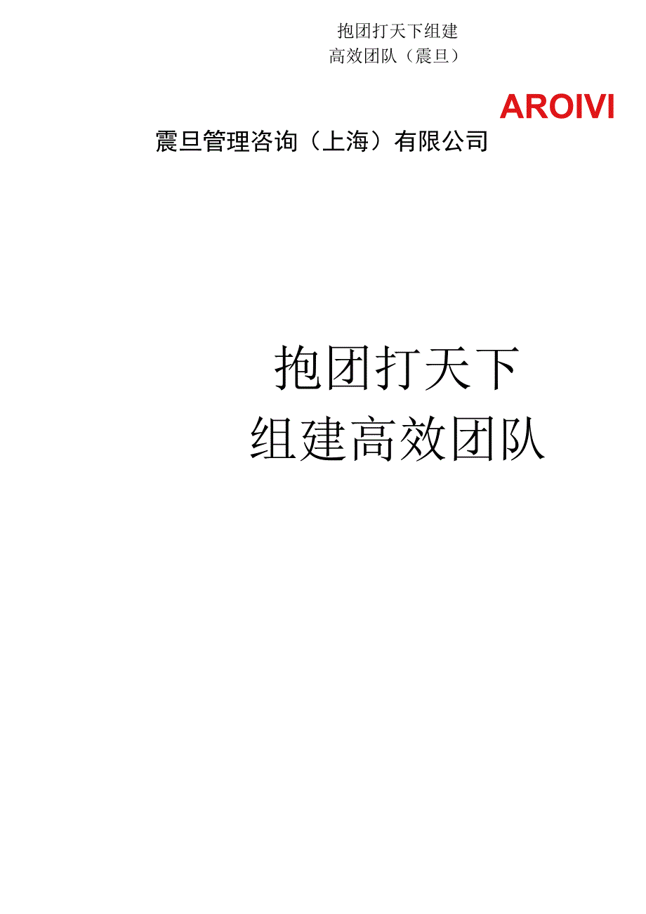 抱团打天下组建高效团队震旦.docx_第1页