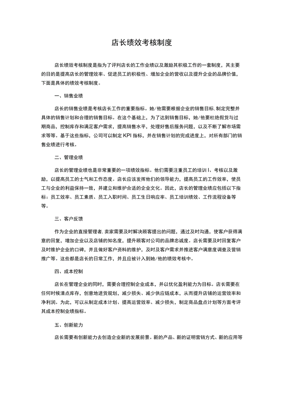 店长绩效考核制度.docx_第1页