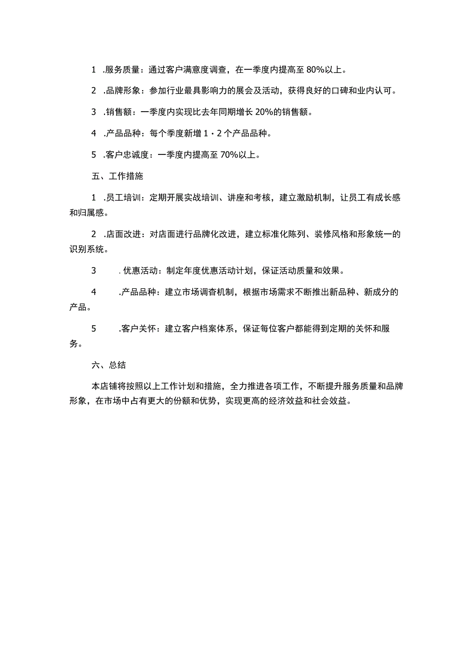 店铺年度工作计划范文.docx_第2页