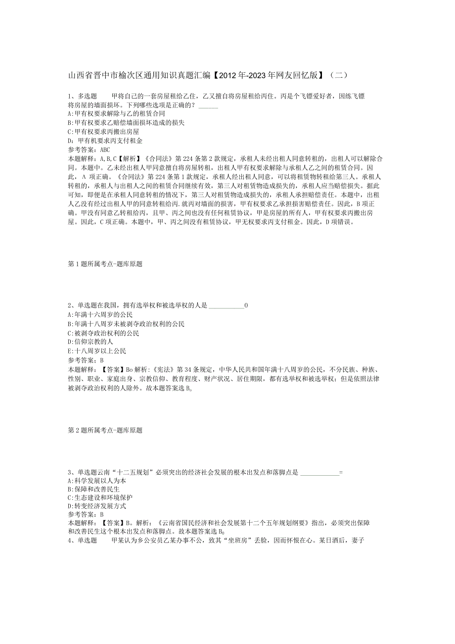 山西省晋中市榆次区通用知识真题汇编2012年2023年网友回忆版二.docx_第1页