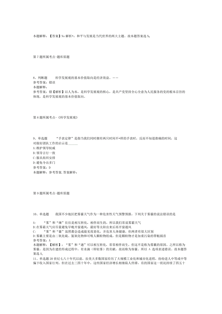 山西省晋中市榆次区通用知识真题汇编2012年2023年网友回忆版二.docx_第3页