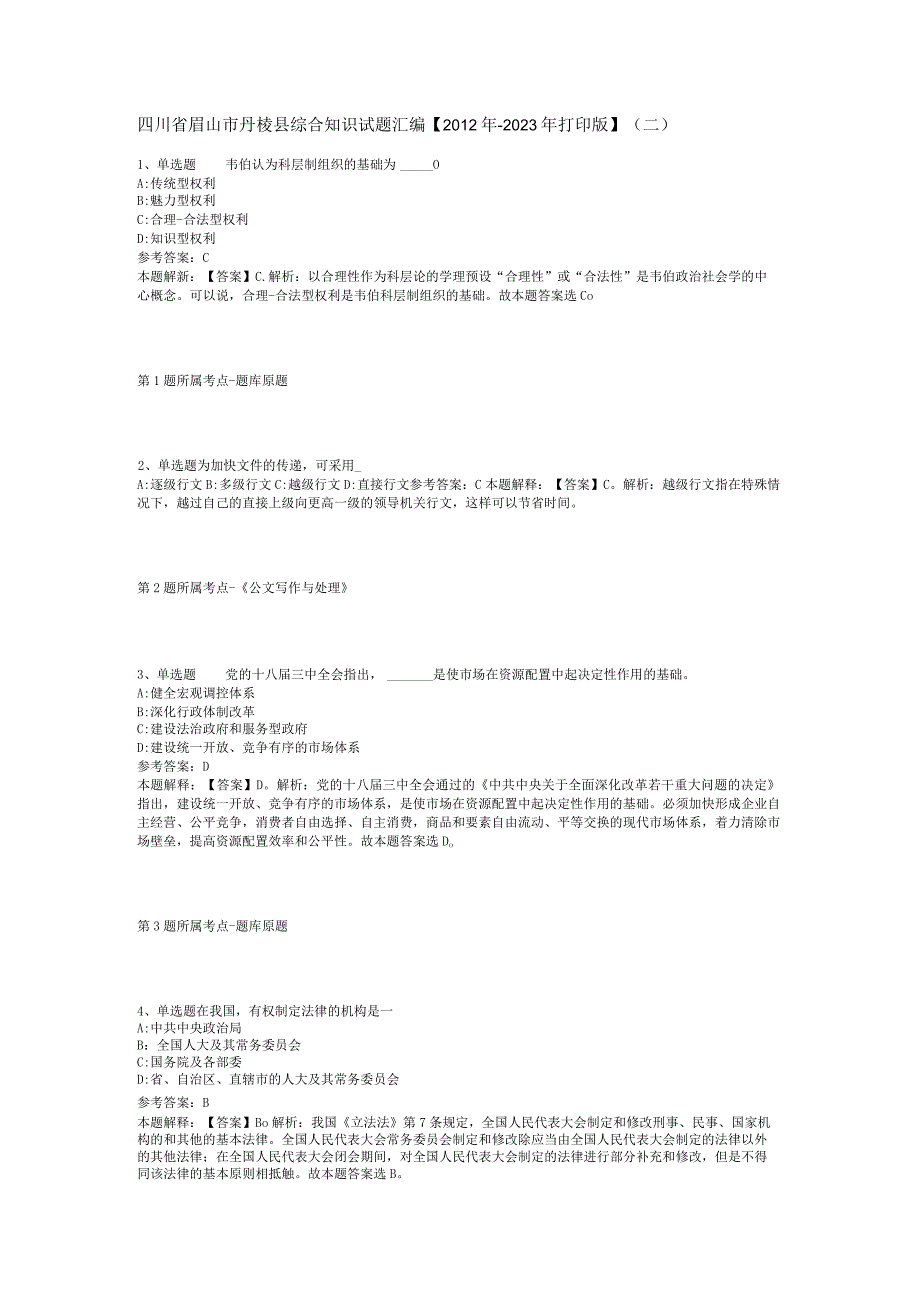 四川省眉山市丹棱县综合知识试题汇编2012年2023年打印版二.docx_第1页