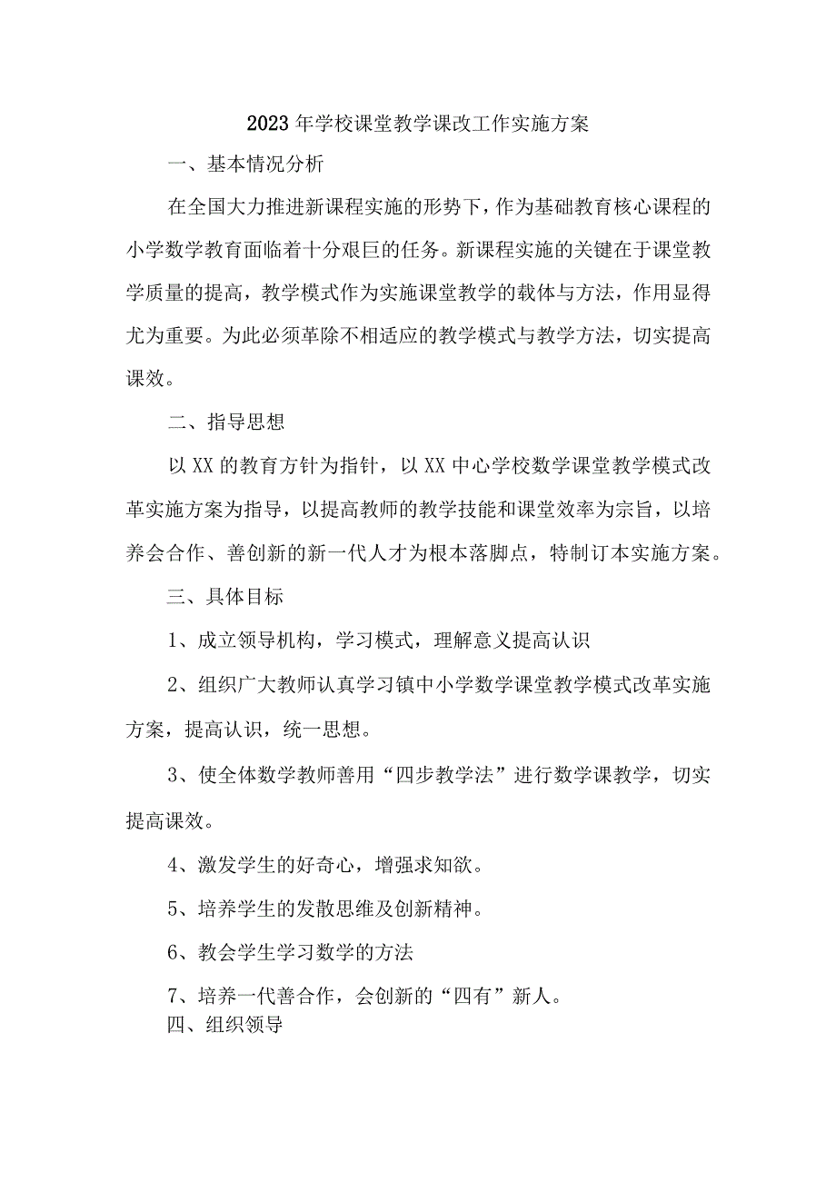 学校2023年《课堂教学课改》工作方案 6份.docx_第1页