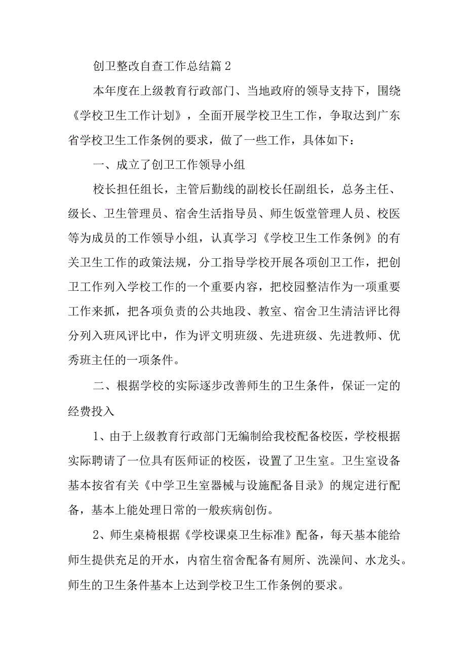 创卫整改自查工作总结篇2.docx_第1页