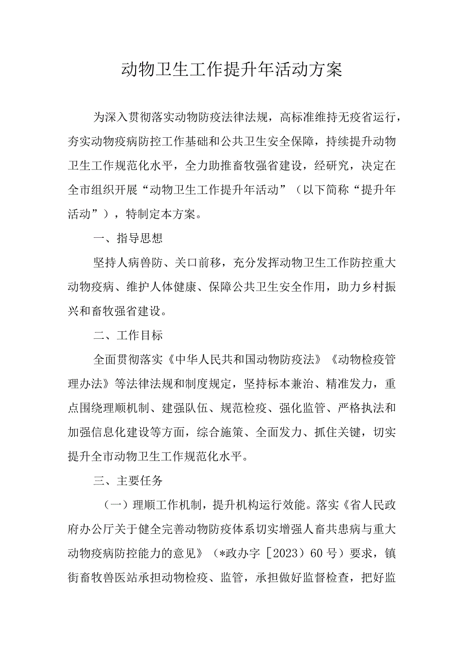 动物卫生工作提升年活动方案.docx_第1页