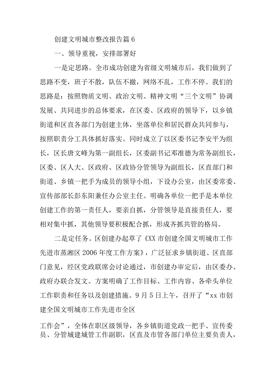 创建文明城市整改报告 篇6.docx_第1页