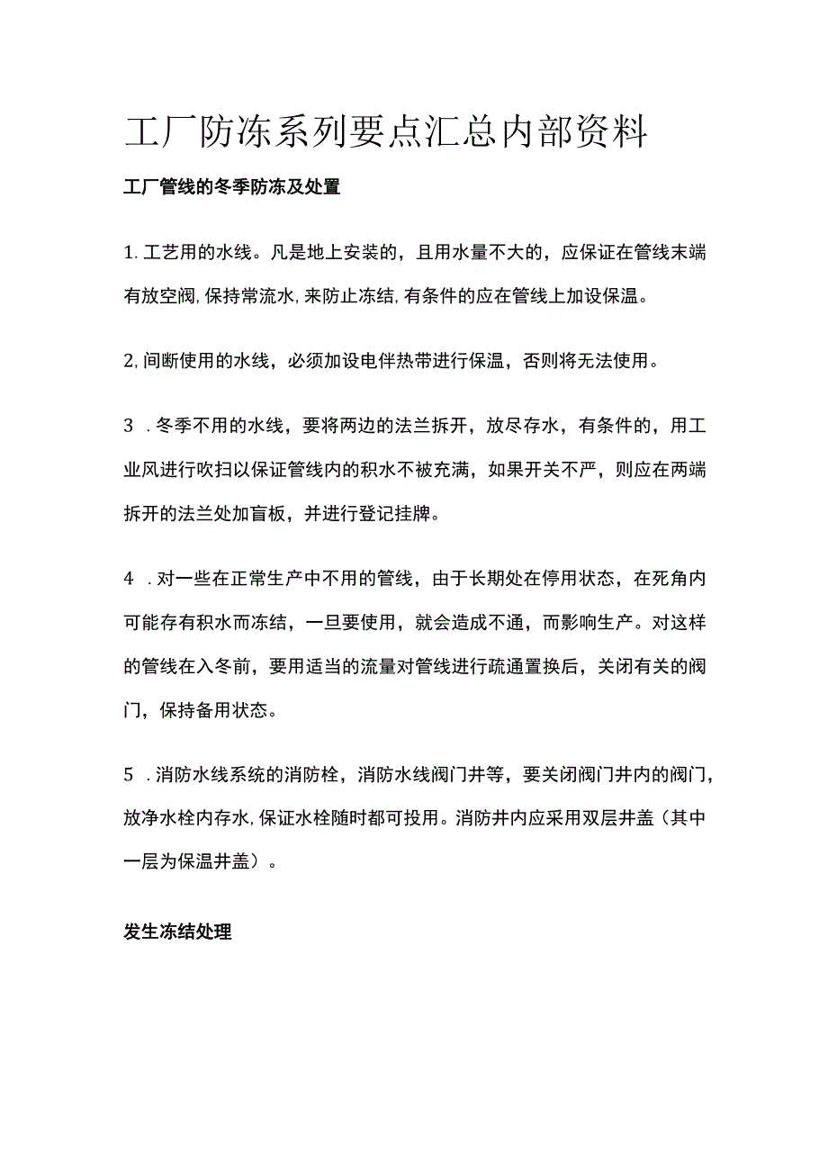 工厂防冻系列要点汇总内部资料.docx_第1页