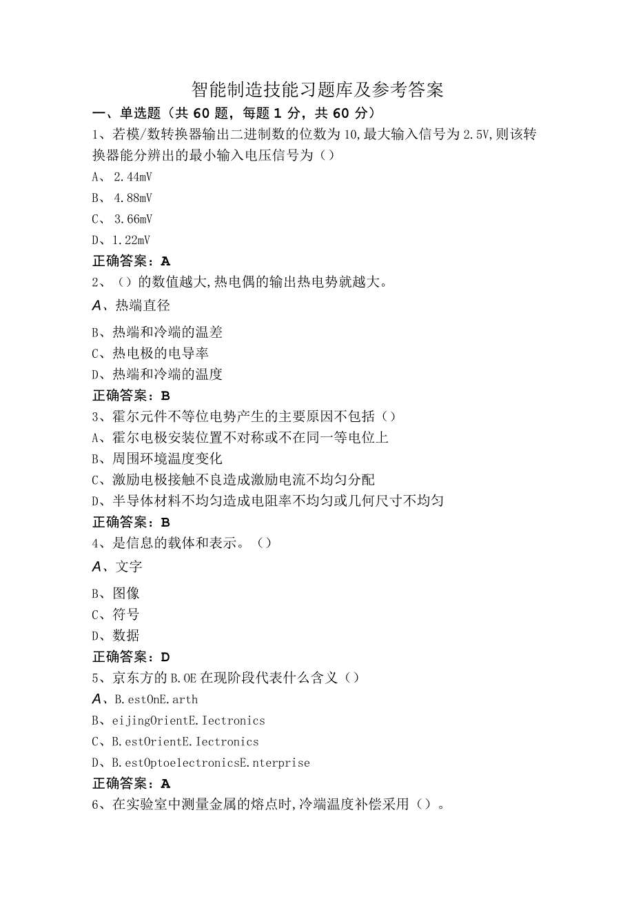 智能制造技能习题库及参考答案.docx_第1页