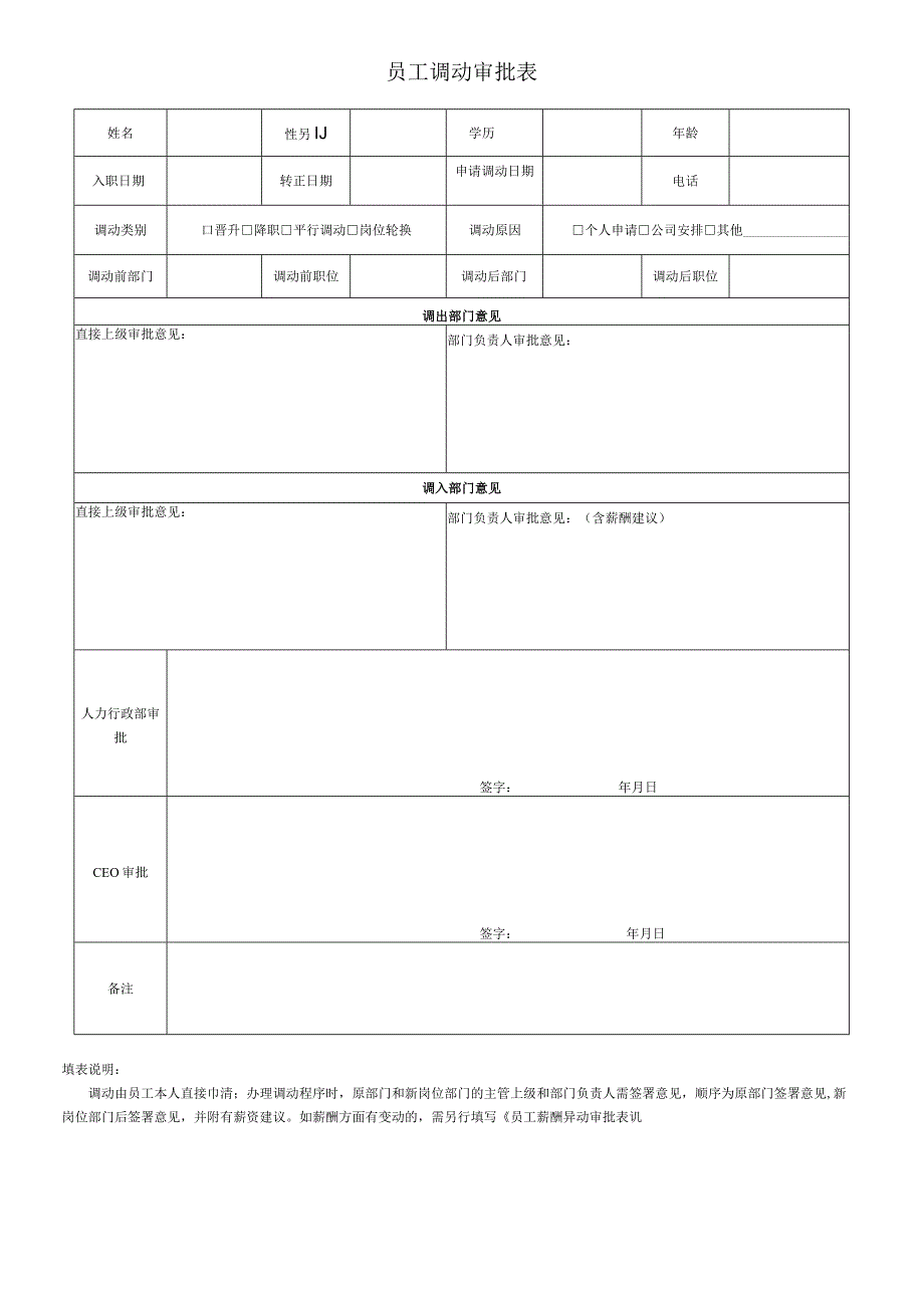 员工调动调动审核09员工调动审批表.docx_第1页