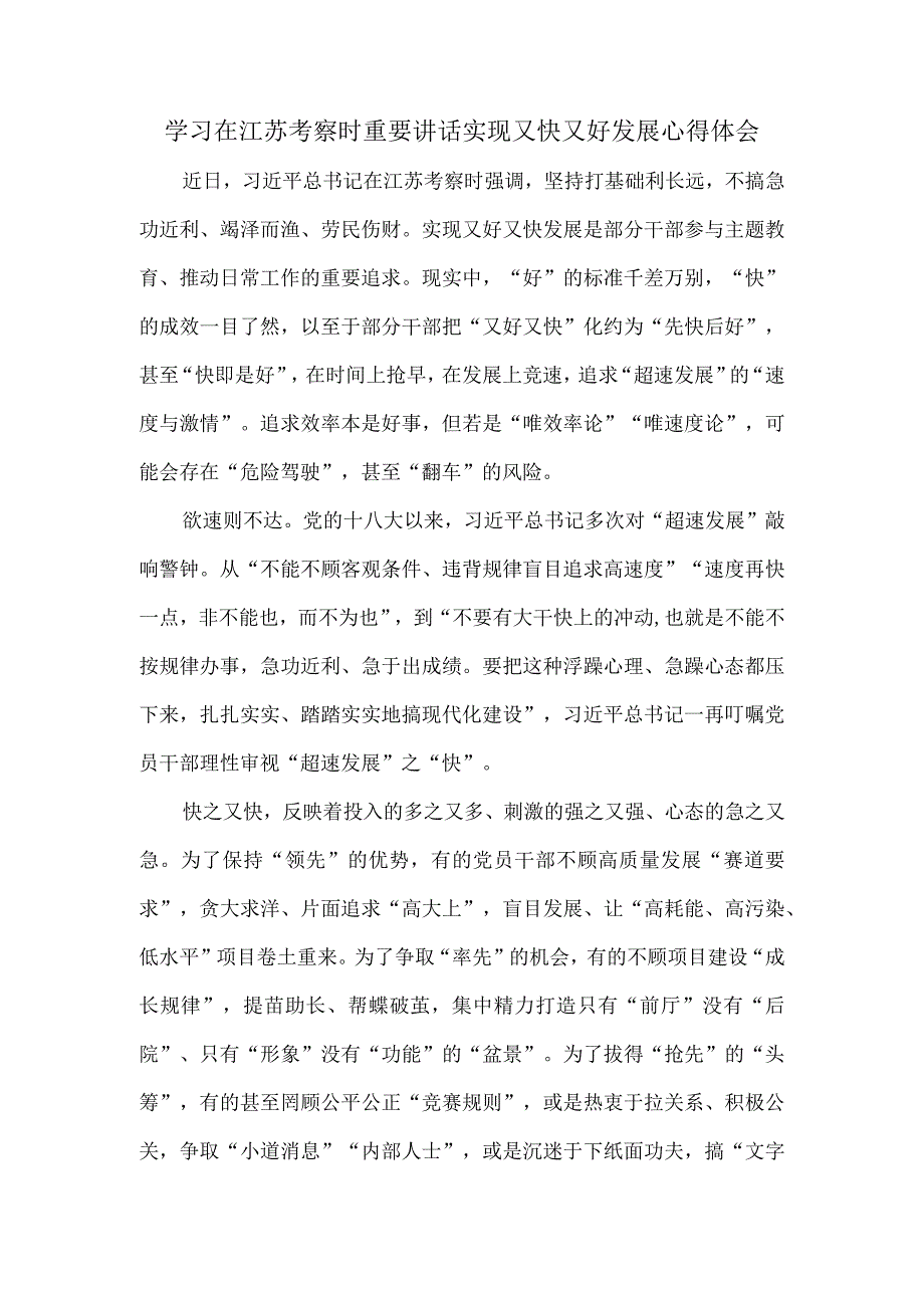 学习在江苏考察时重要讲话实现又快又好发展心得体会.docx_第1页