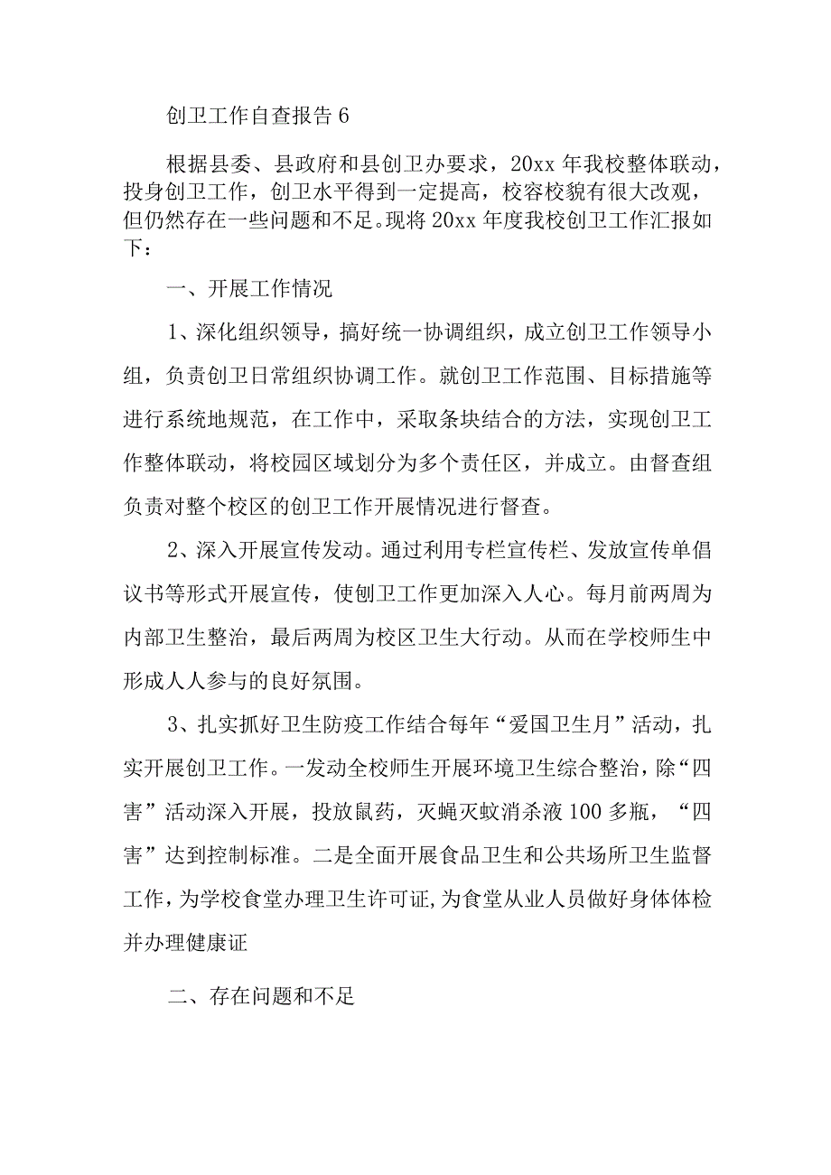 创卫工作自查报告6.docx_第1页