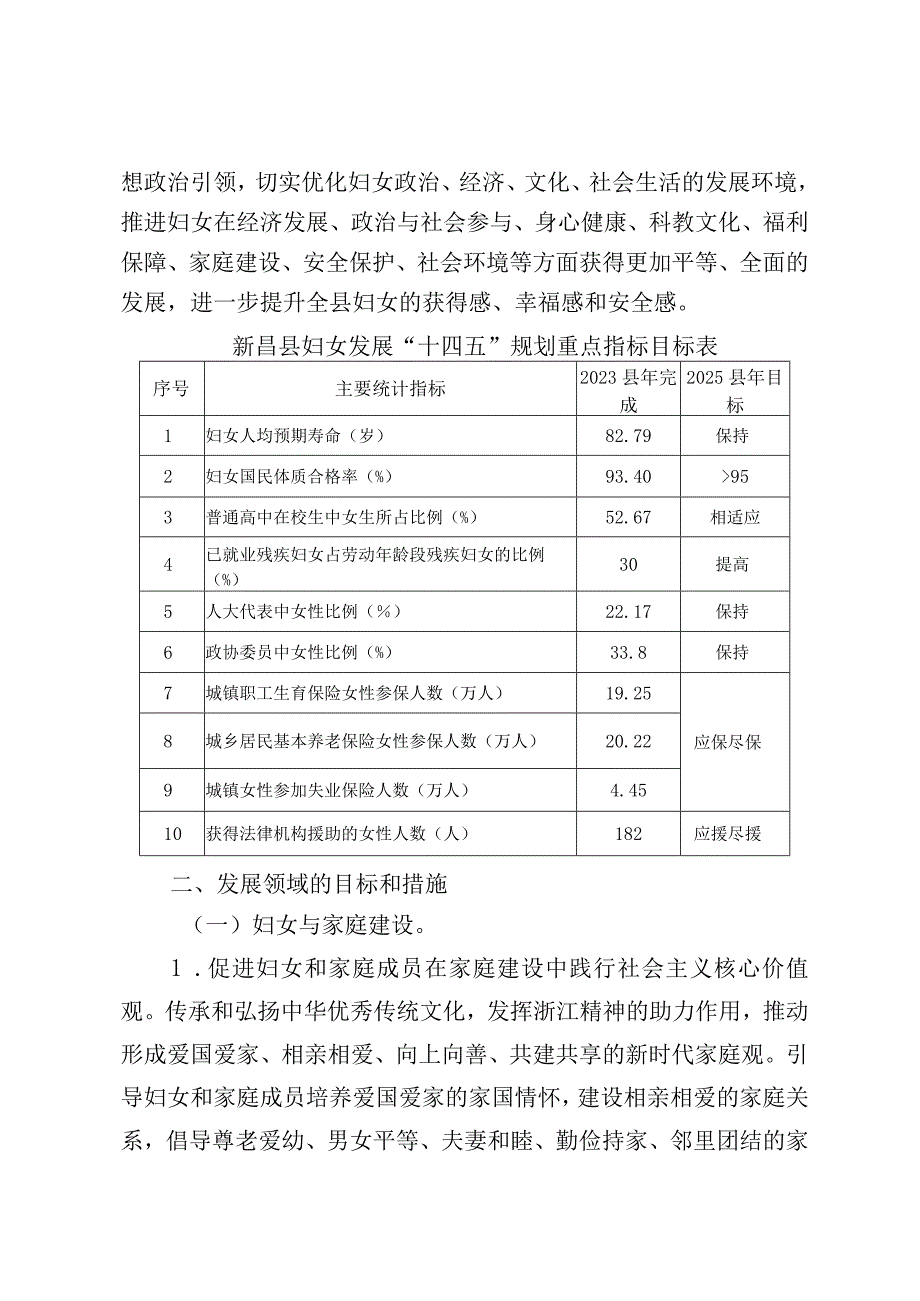 新昌县妇女发展十四五规划》和《新昌县儿童发展十四五规划.docx_第3页