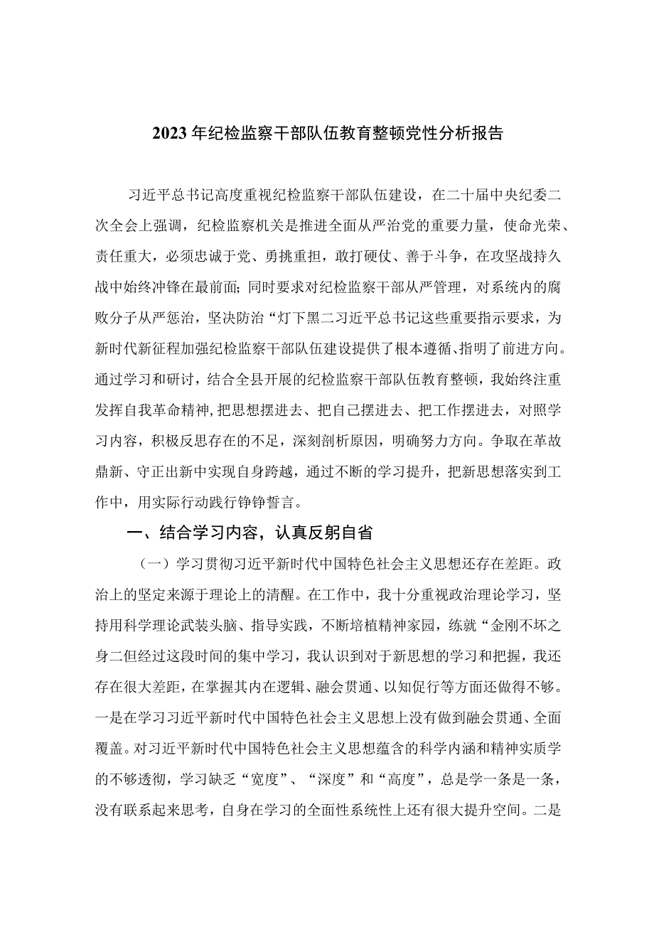 四篇2023年纪检监察干部队伍教育整顿党性分析报告精选.docx_第1页