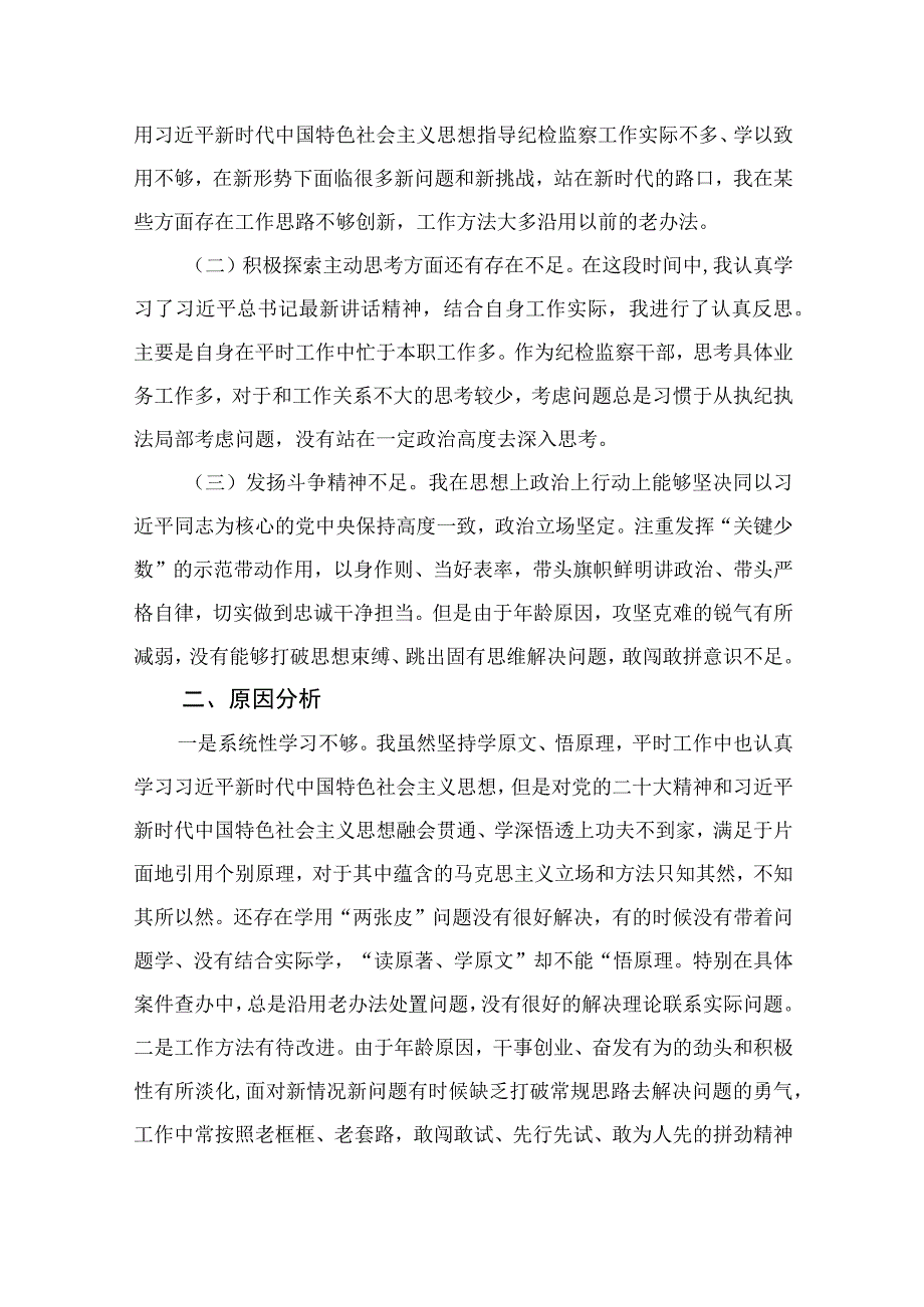 四篇2023年纪检监察干部队伍教育整顿党性分析报告精选.docx_第2页