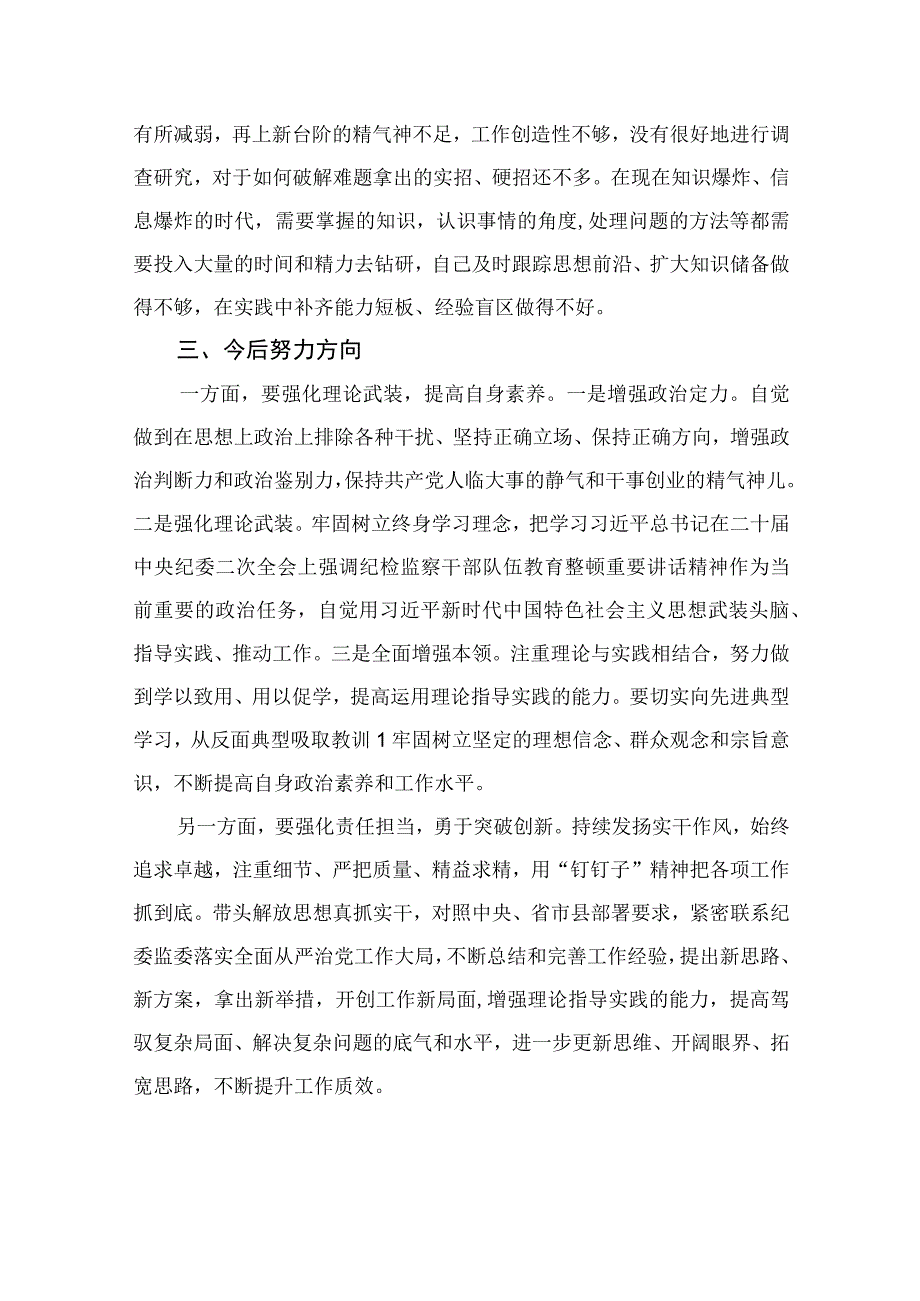 四篇2023年纪检监察干部队伍教育整顿党性分析报告精选.docx_第3页