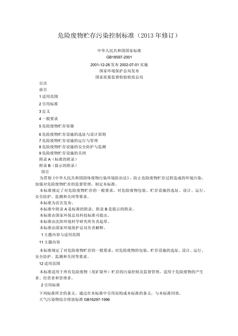 危险废物贮存污染控制标准2013年修订.docx_第1页