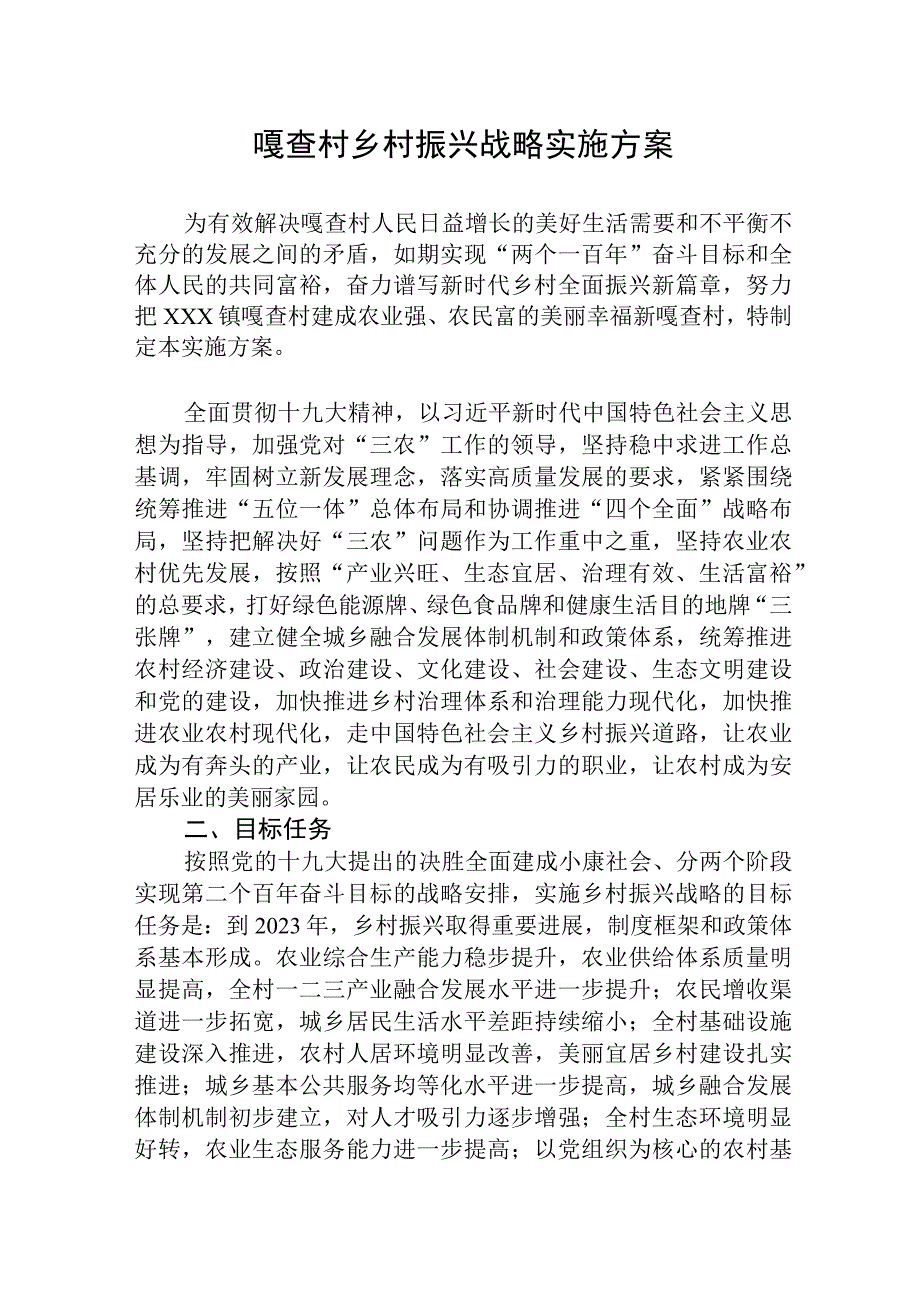 村乡村振兴战略实施方案 1.docx_第1页